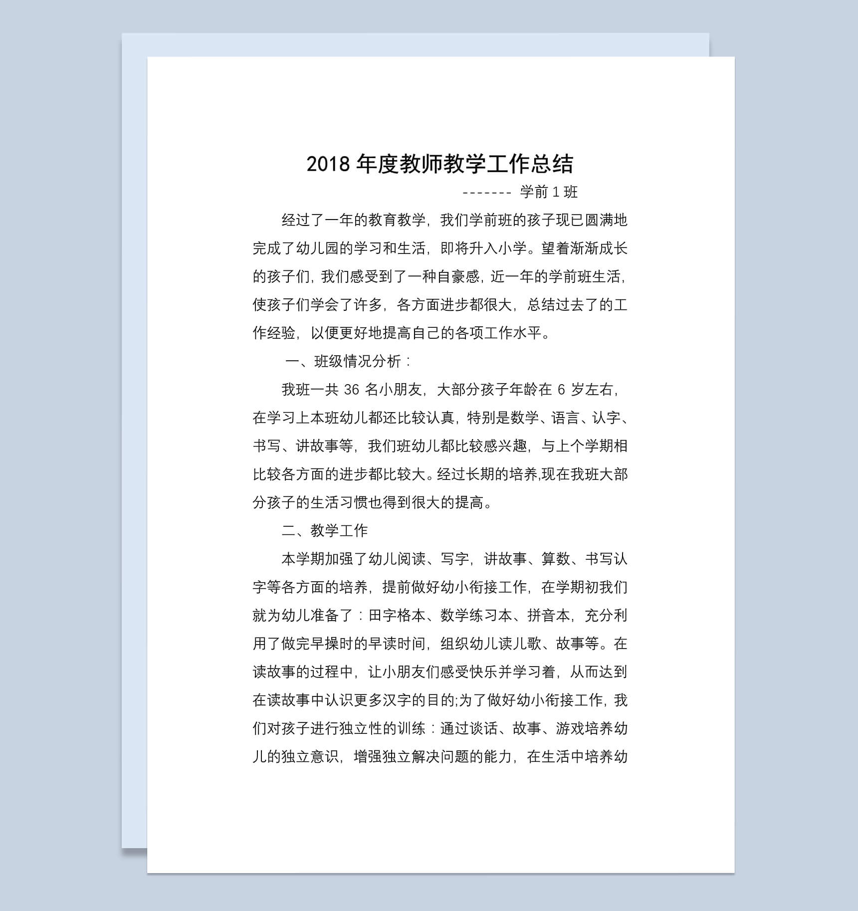 教师个人工作总结Word文档范本