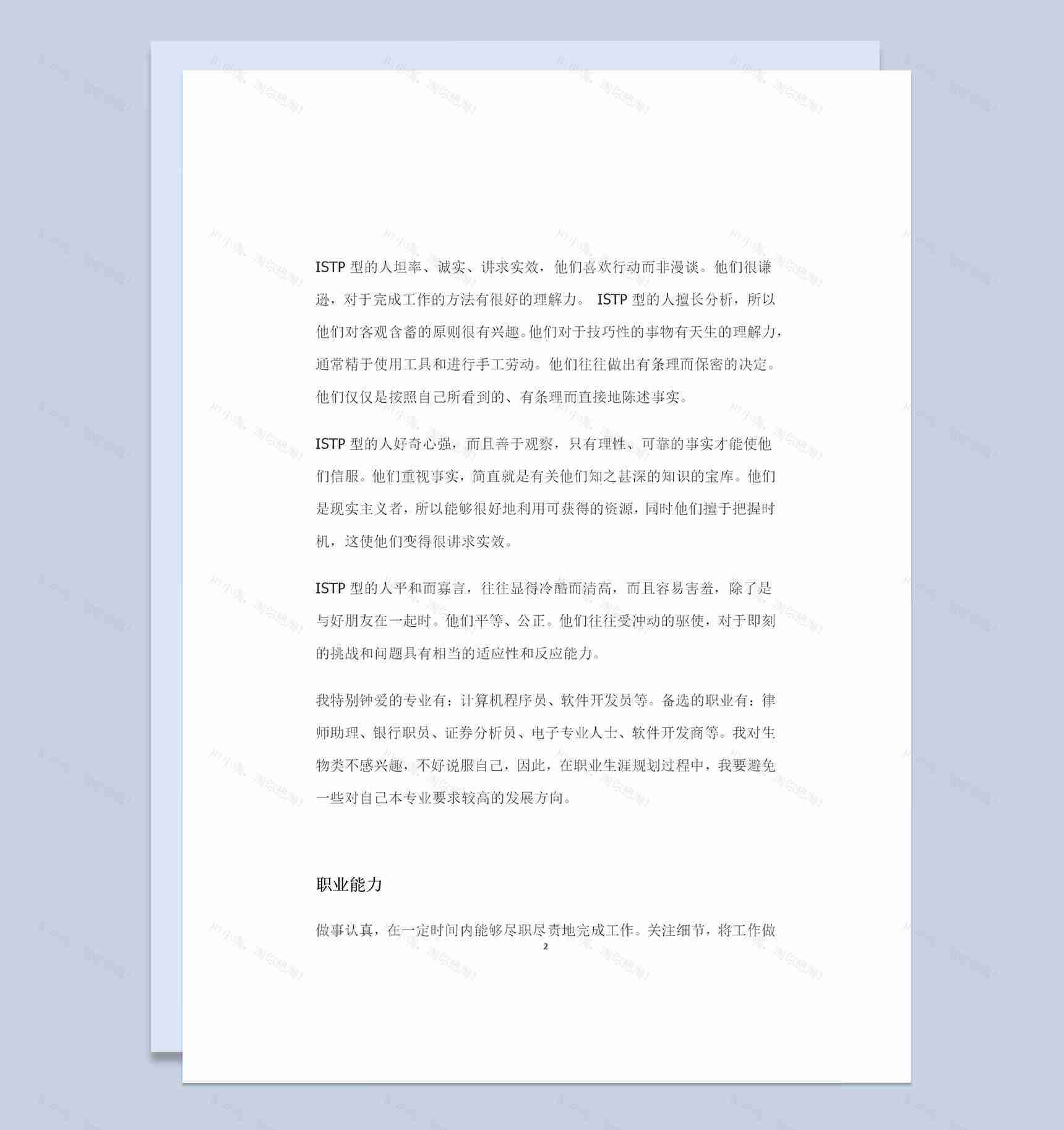 生物技术专业通用大学生职业规划书Word模板-1