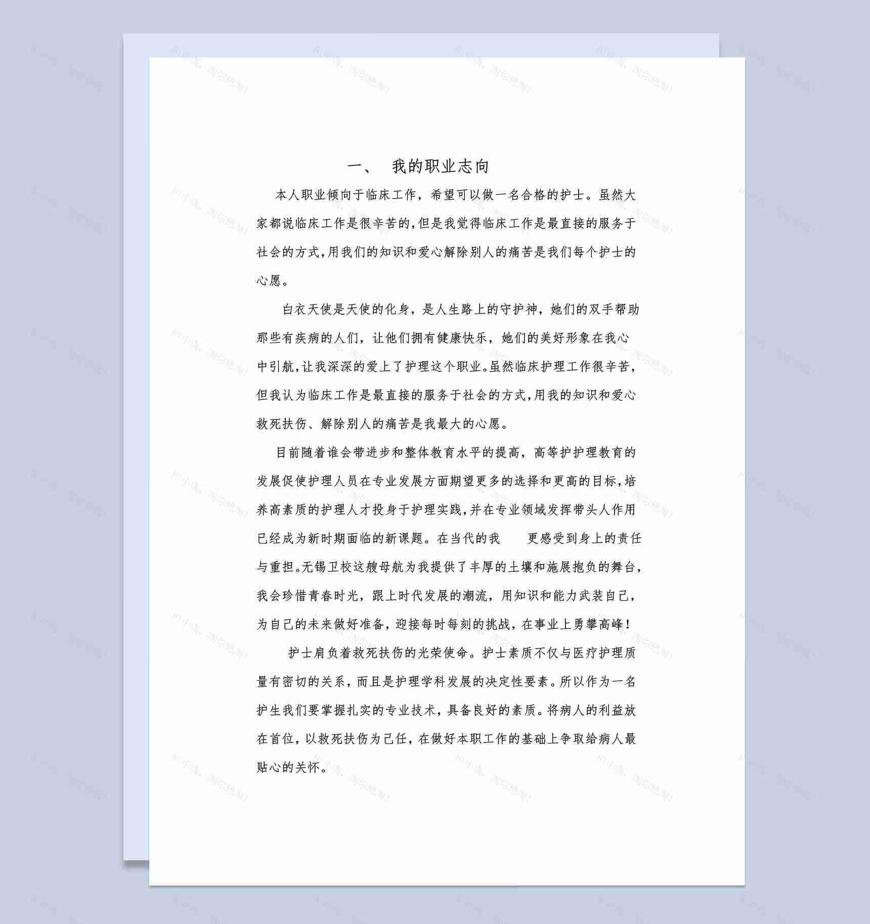 临床护理专业学生职业生涯规划书范本Word模板-1
