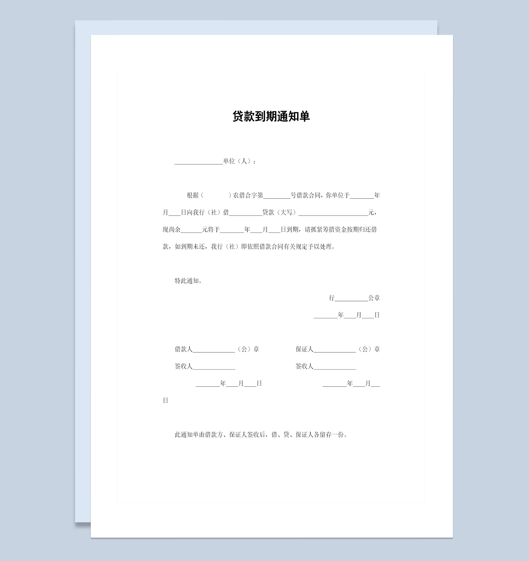 20XX精选完整版银行通用的贷款到期通知单Word模板