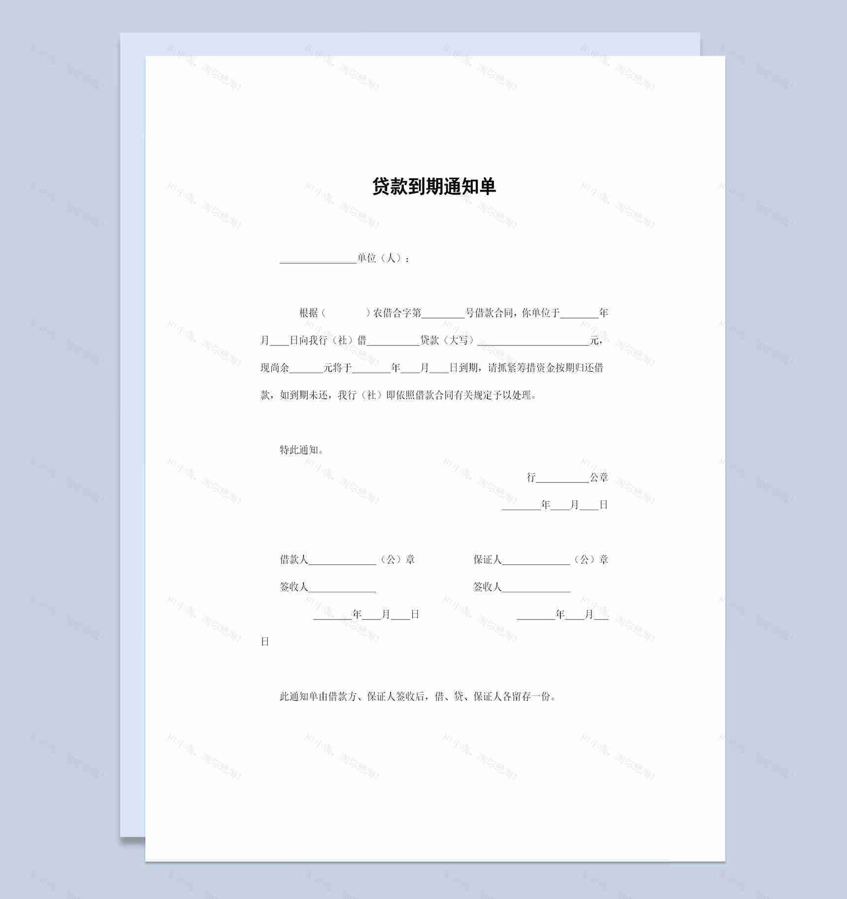 20XX精选完整版银行通用的贷款到期通知单Word模板-1