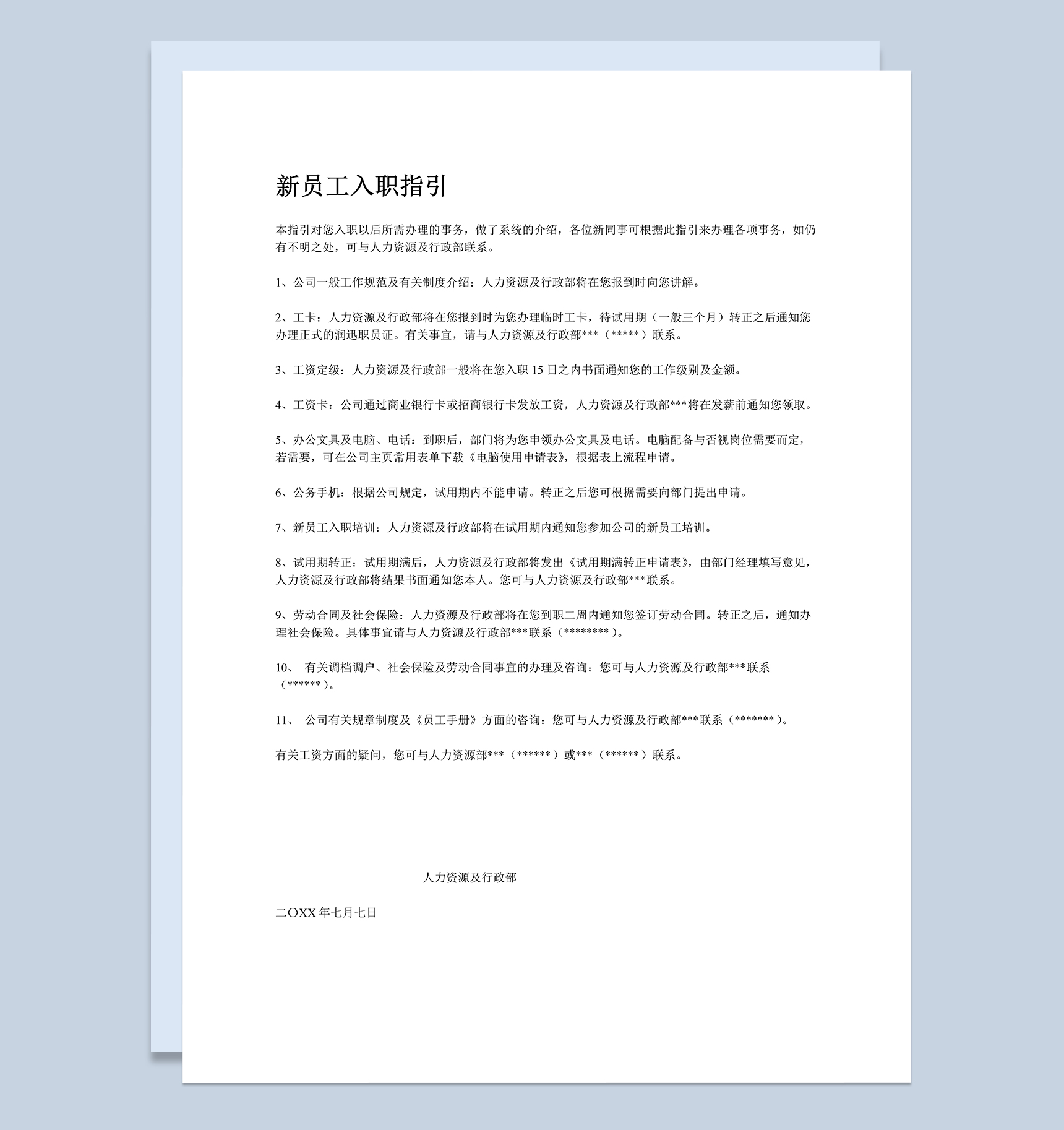公司新员工入职须知及员工手册范本Word模板