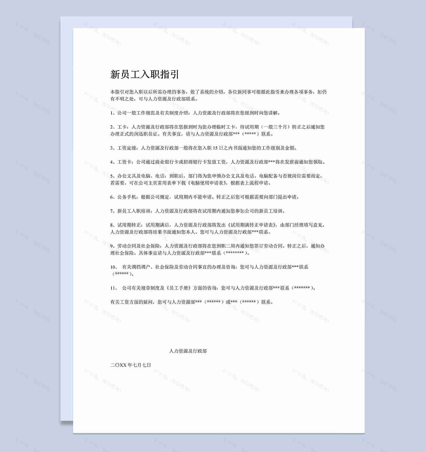 公司新员工入职须知及员工手册范本Word模板-1