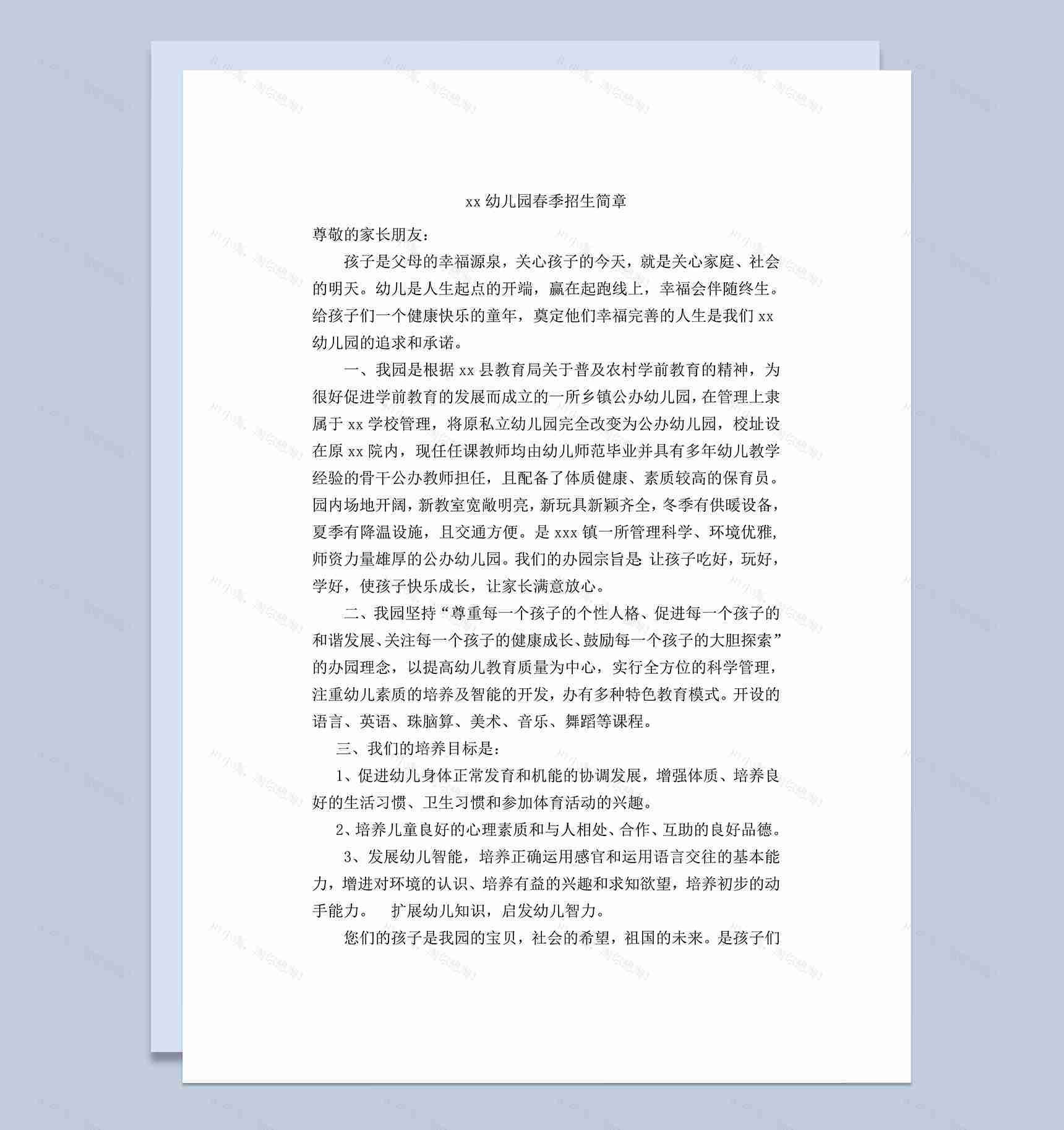 幼儿园春季招生简章word模板-1