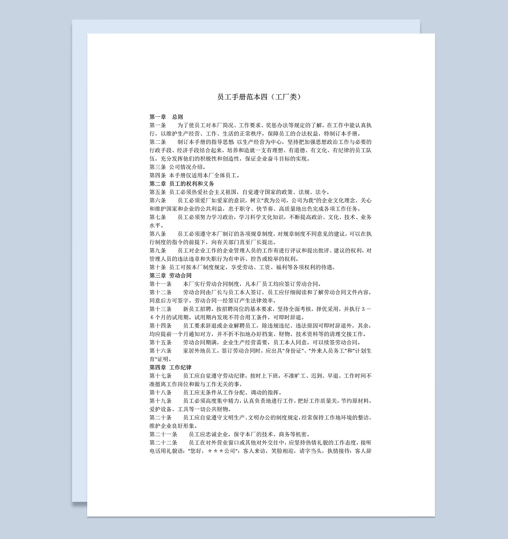 白色简洁工厂类通用员工手册范本Word模板