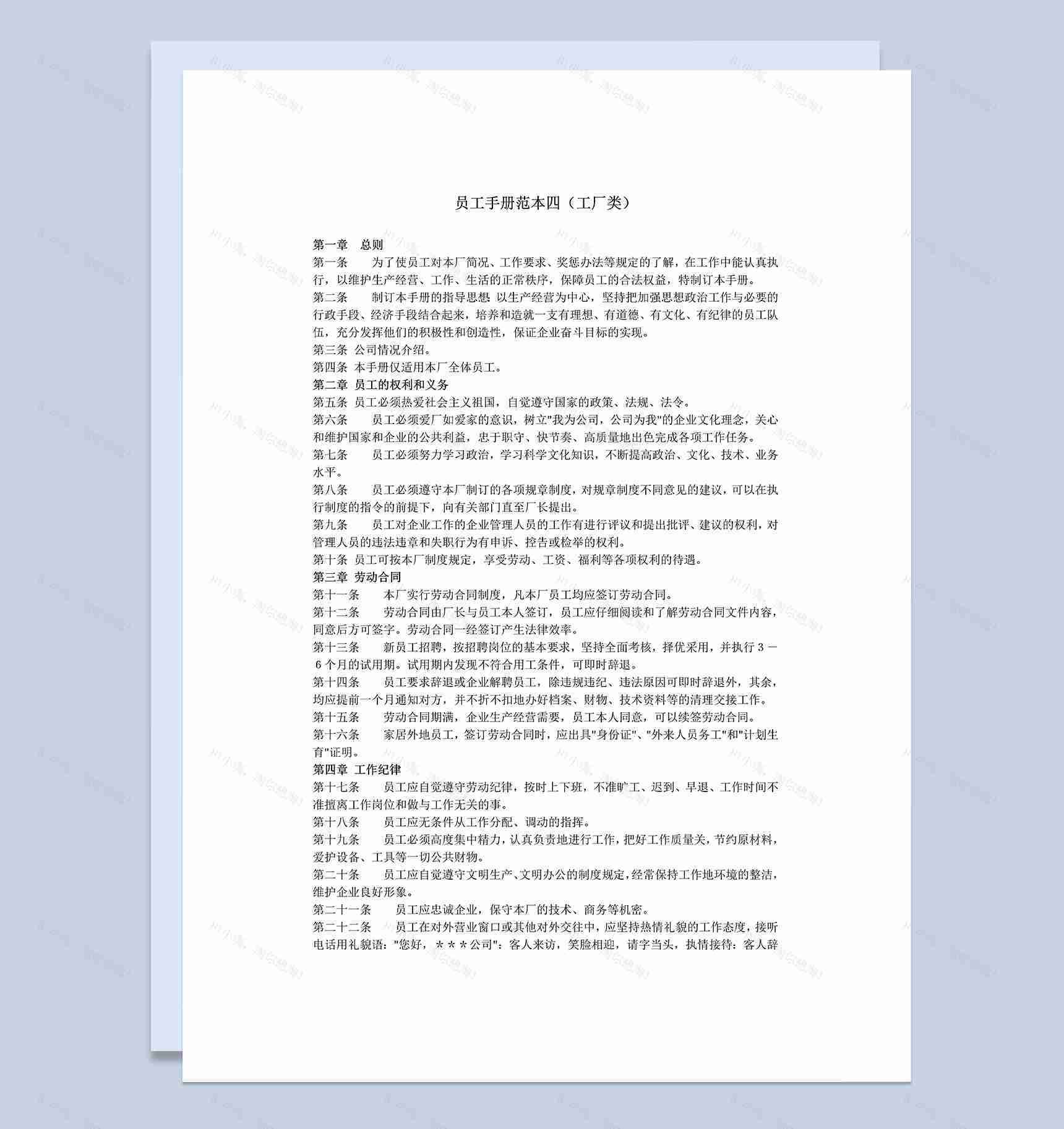 白色简洁工厂类通用员工手册范本Word模板-1