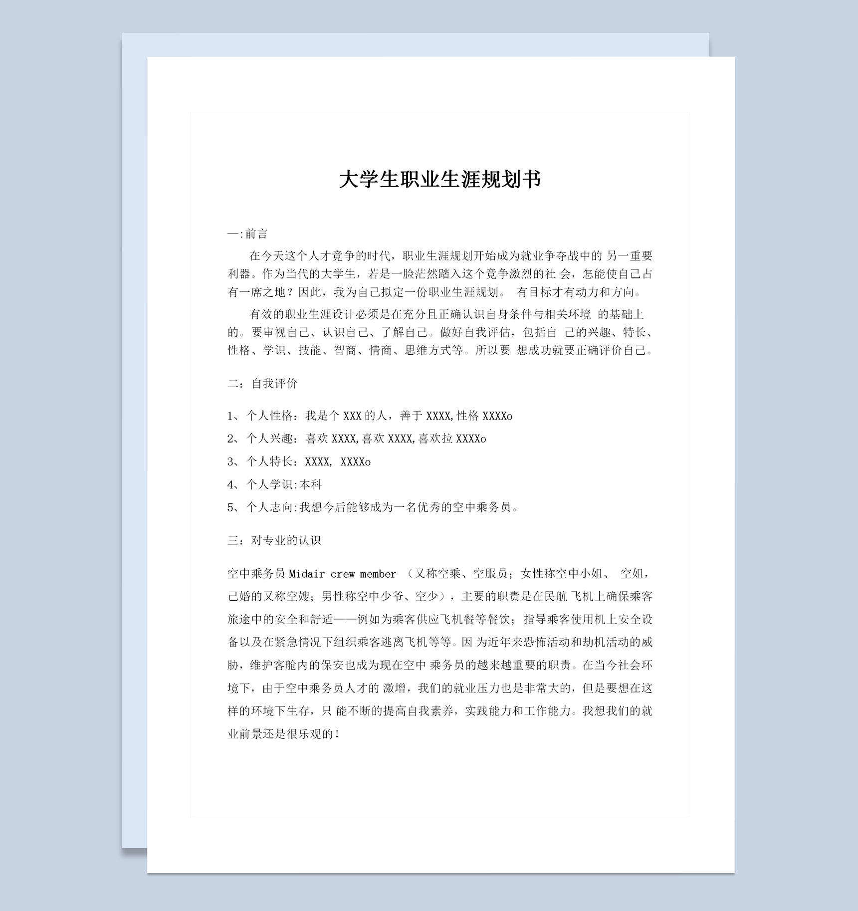 空乘专业大学生通用个人职业生涯规划Word模板