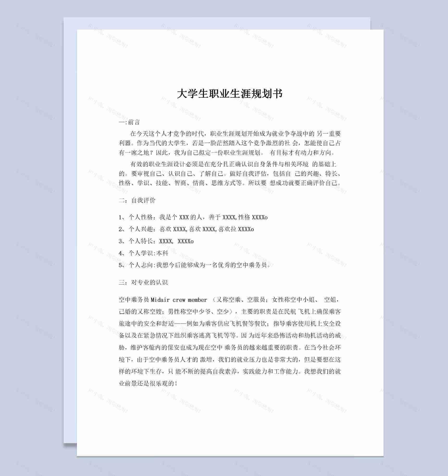 空乘专业大学生通用个人职业生涯规划Word模板-1