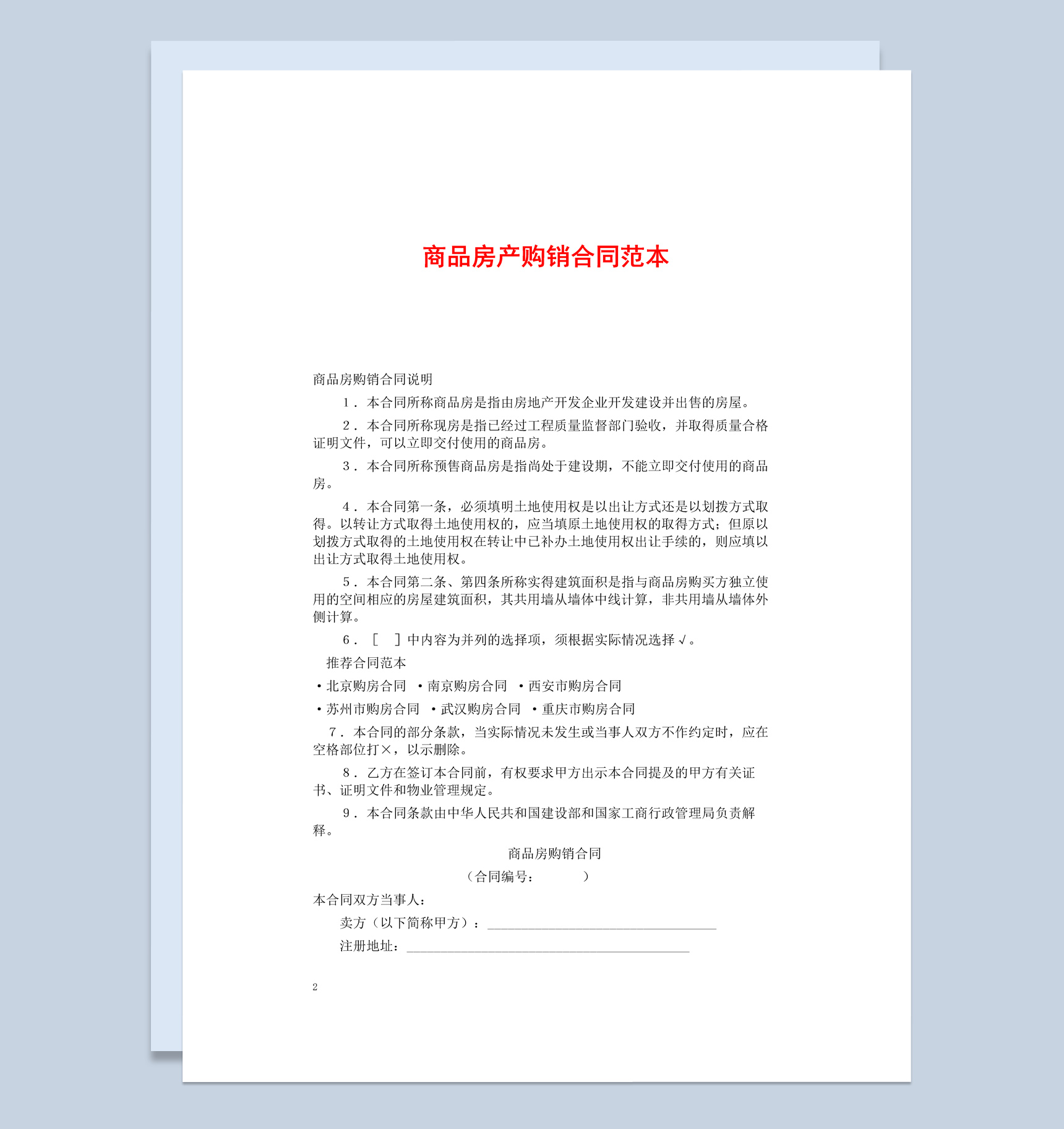 白色简约风格商品房产购销合同书范本Word模板