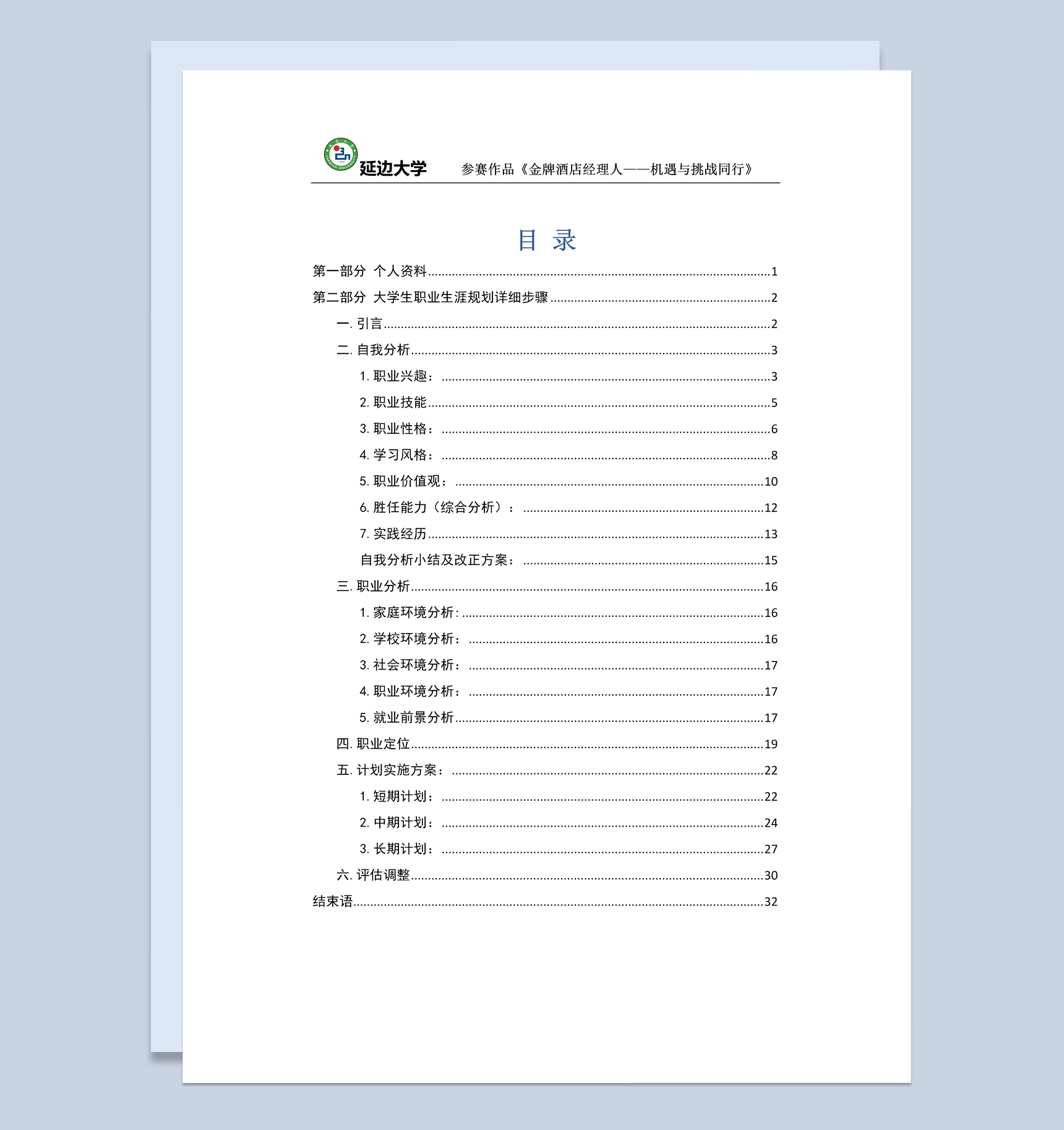 白色简约风格酒店经理职业生涯规划书Word模板