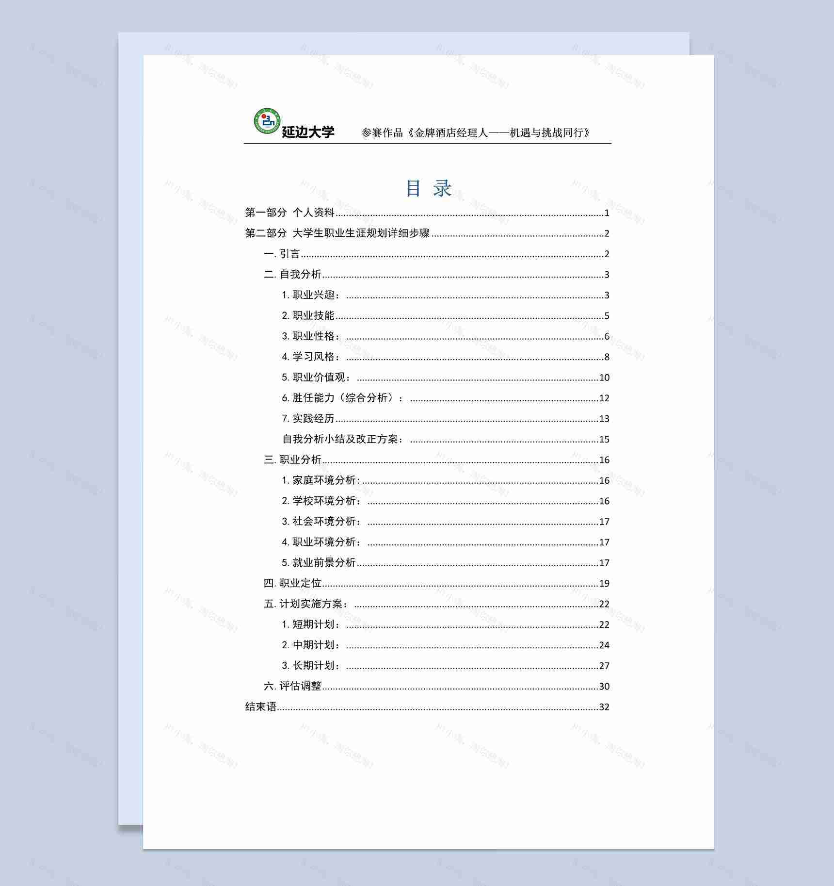 白色简约风格酒店经理职业生涯规划书Word模板-1
