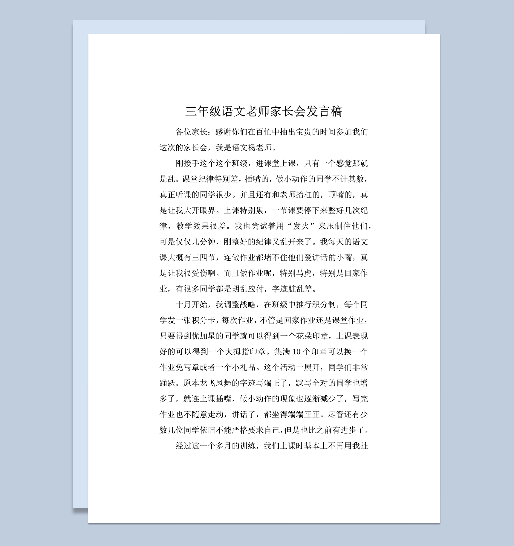 三年级语文老师家长会发言稿word模板