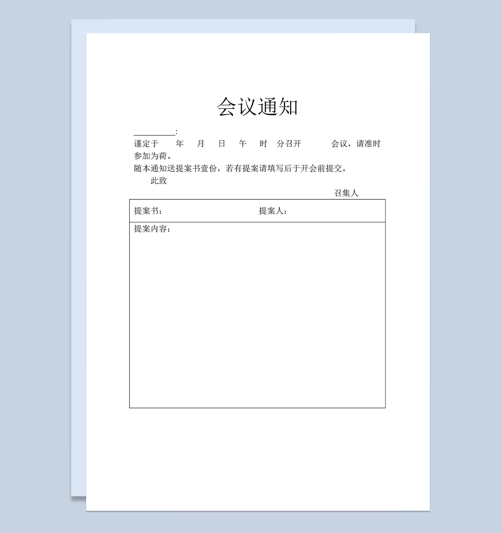 公司单位行政部门常用会议通知Word模板