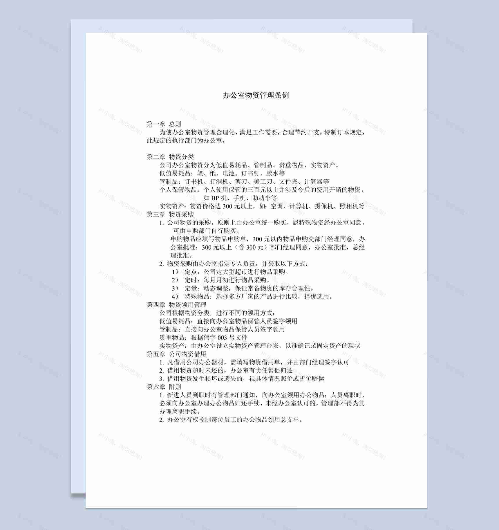 某事业单位办公室物资管理条例Word模板-1