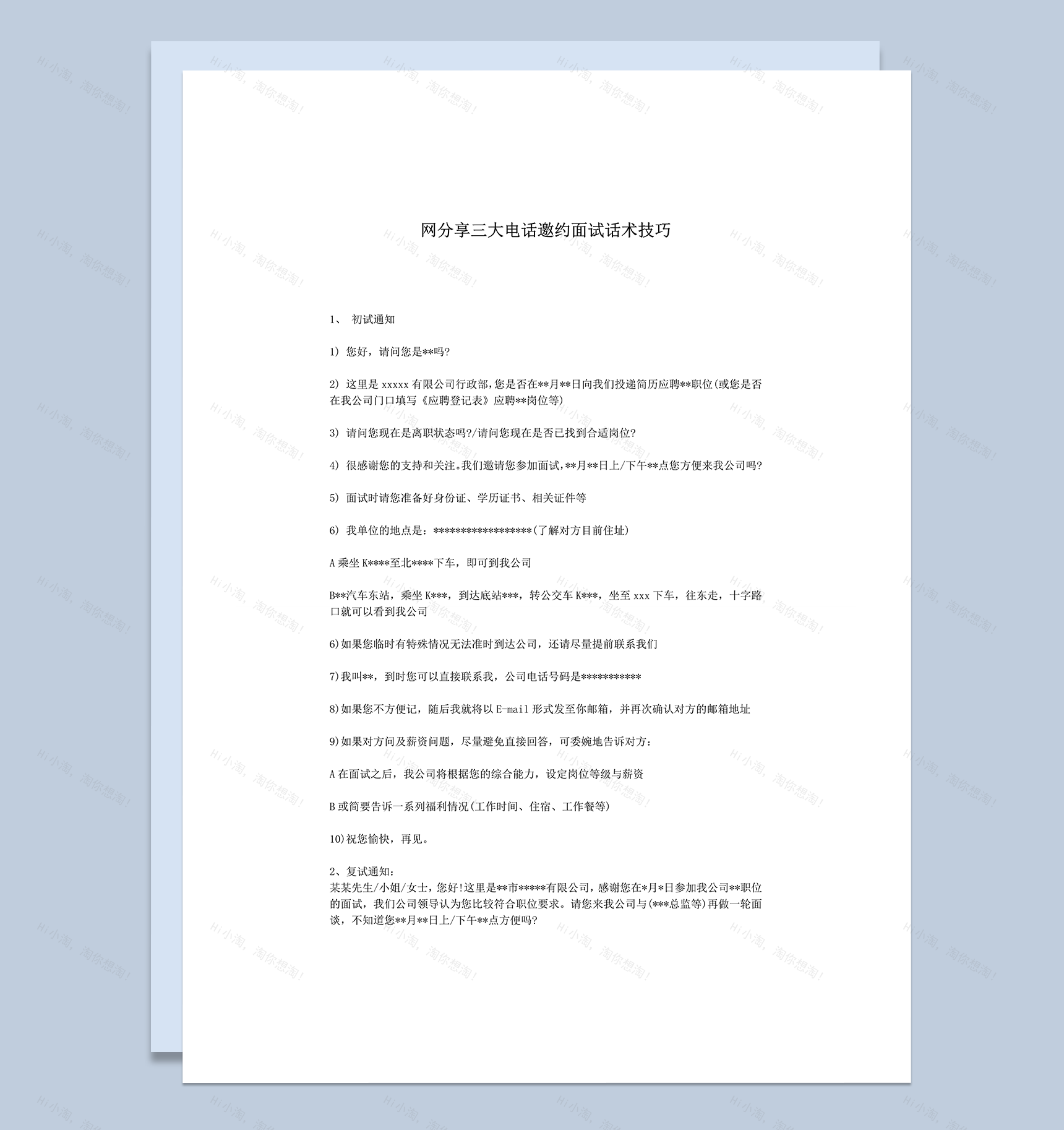 三大电话邀约面试话术技巧word模板-1