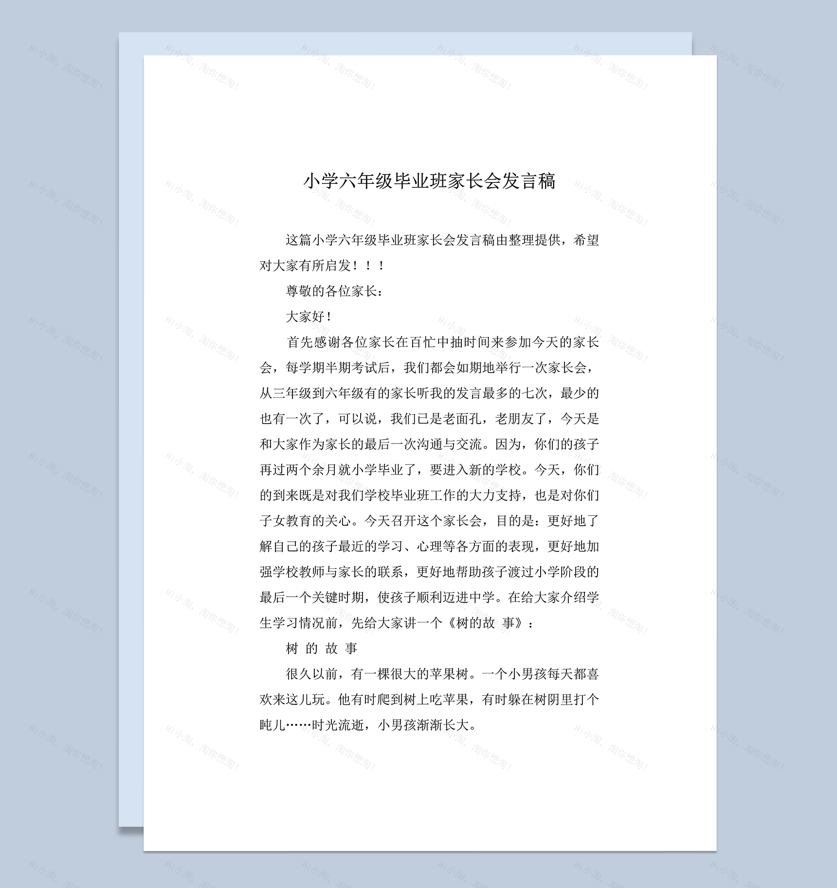 小学六年级毕业班家长会发言稿word模板-1