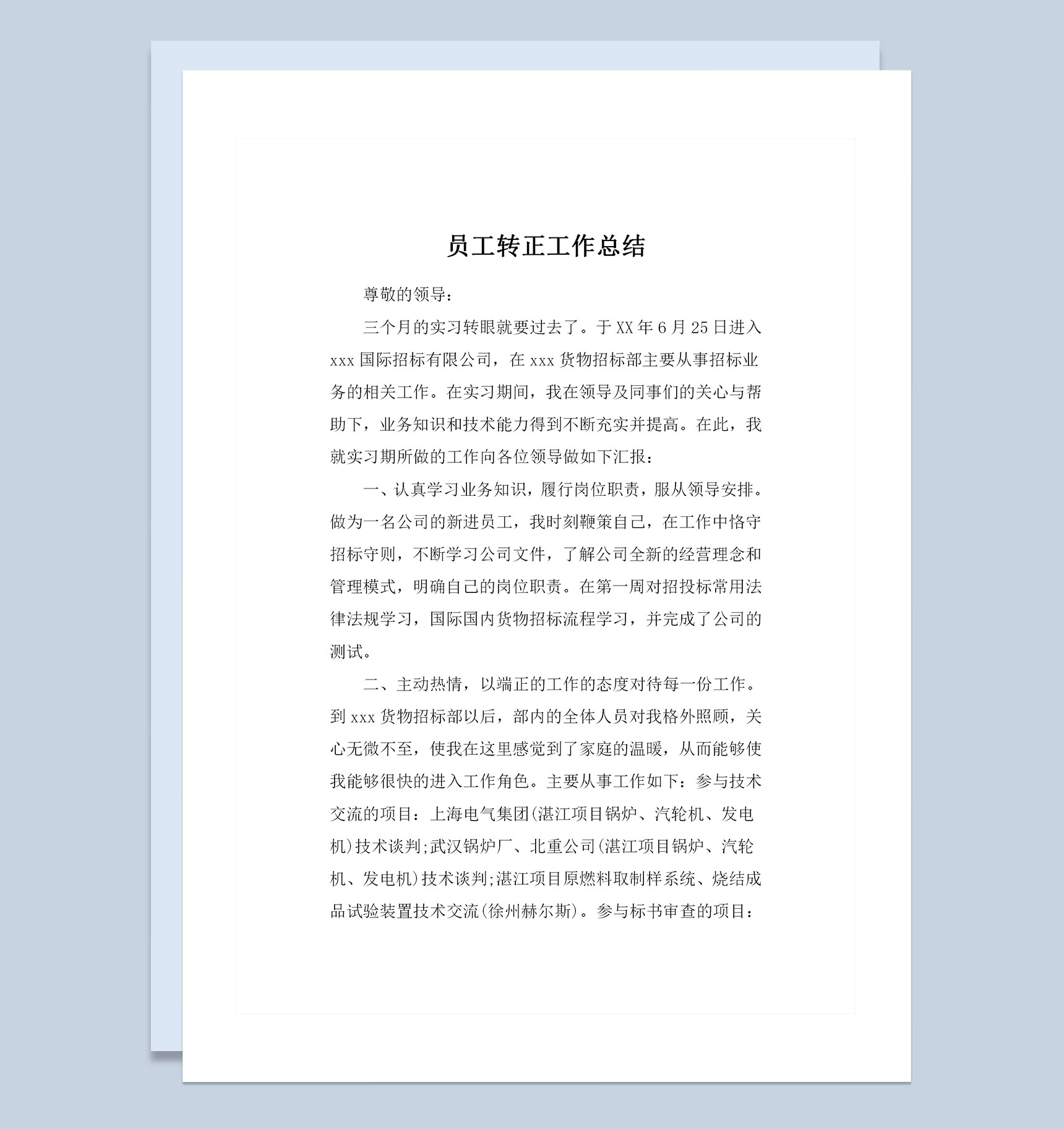 XX公司员工转正通用个人工作总结范本Word模板