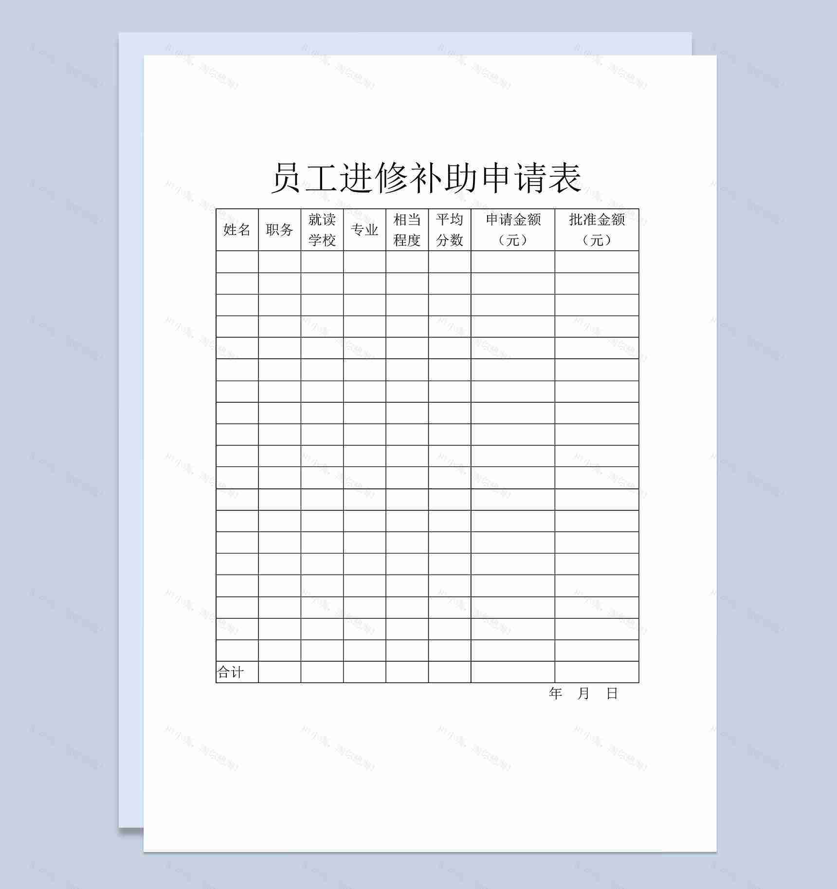 企业公司员工进修补助申请表Word模板-1