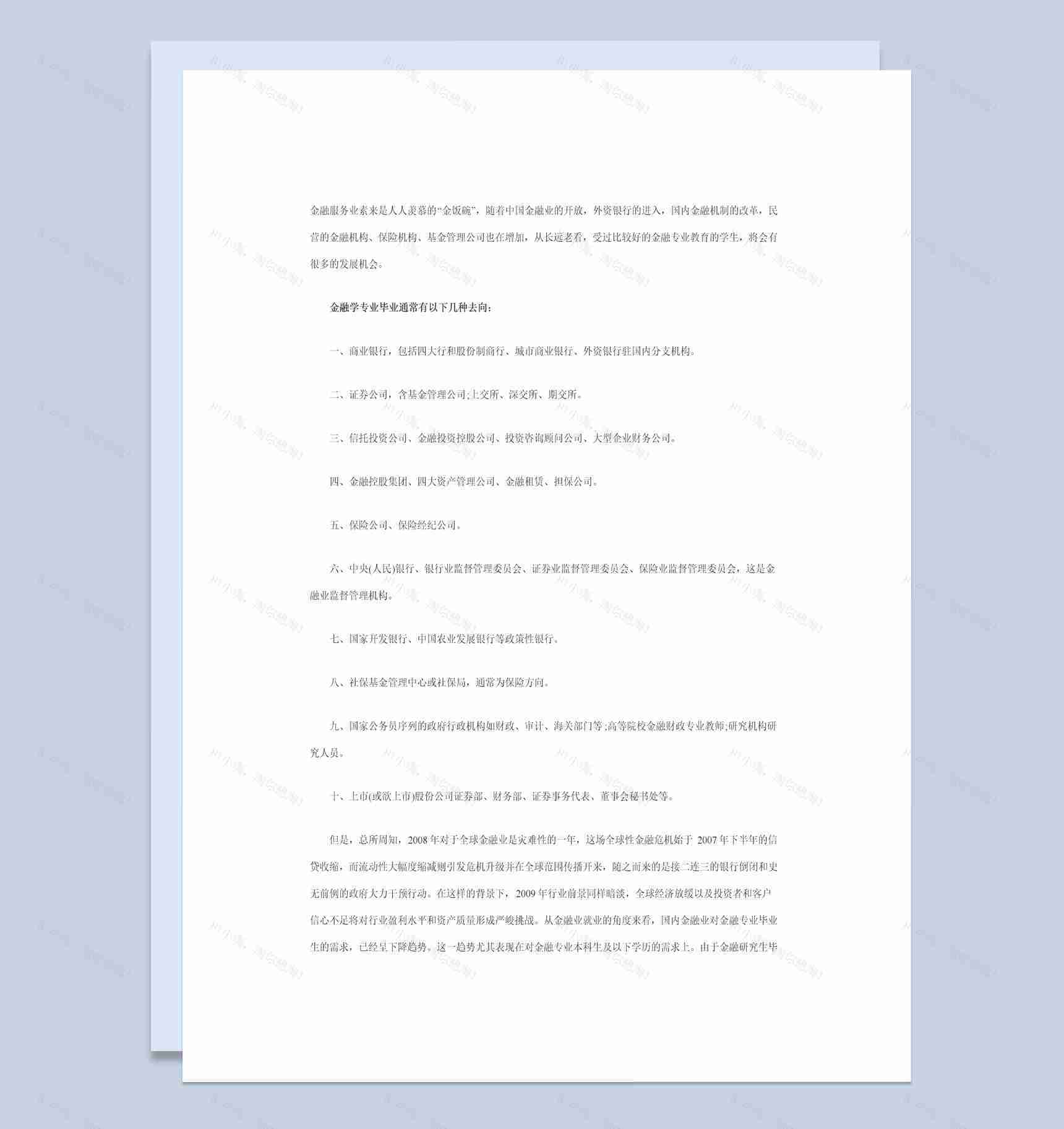 白色简约风格金融行业职业规划书范本Word模板-1