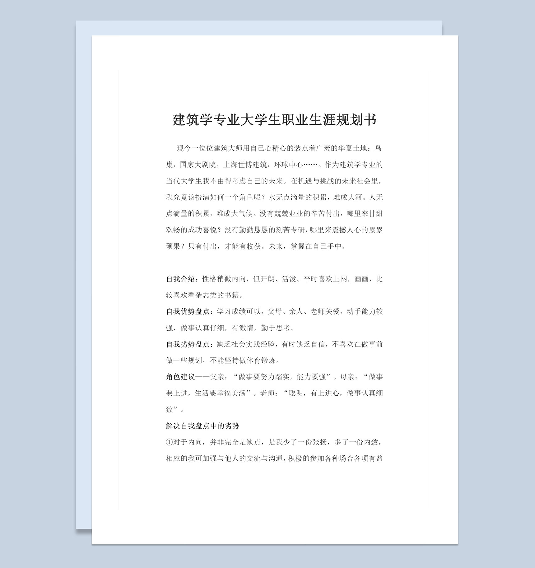 建筑学专业通用大学生职业生涯规划书范文Word模板