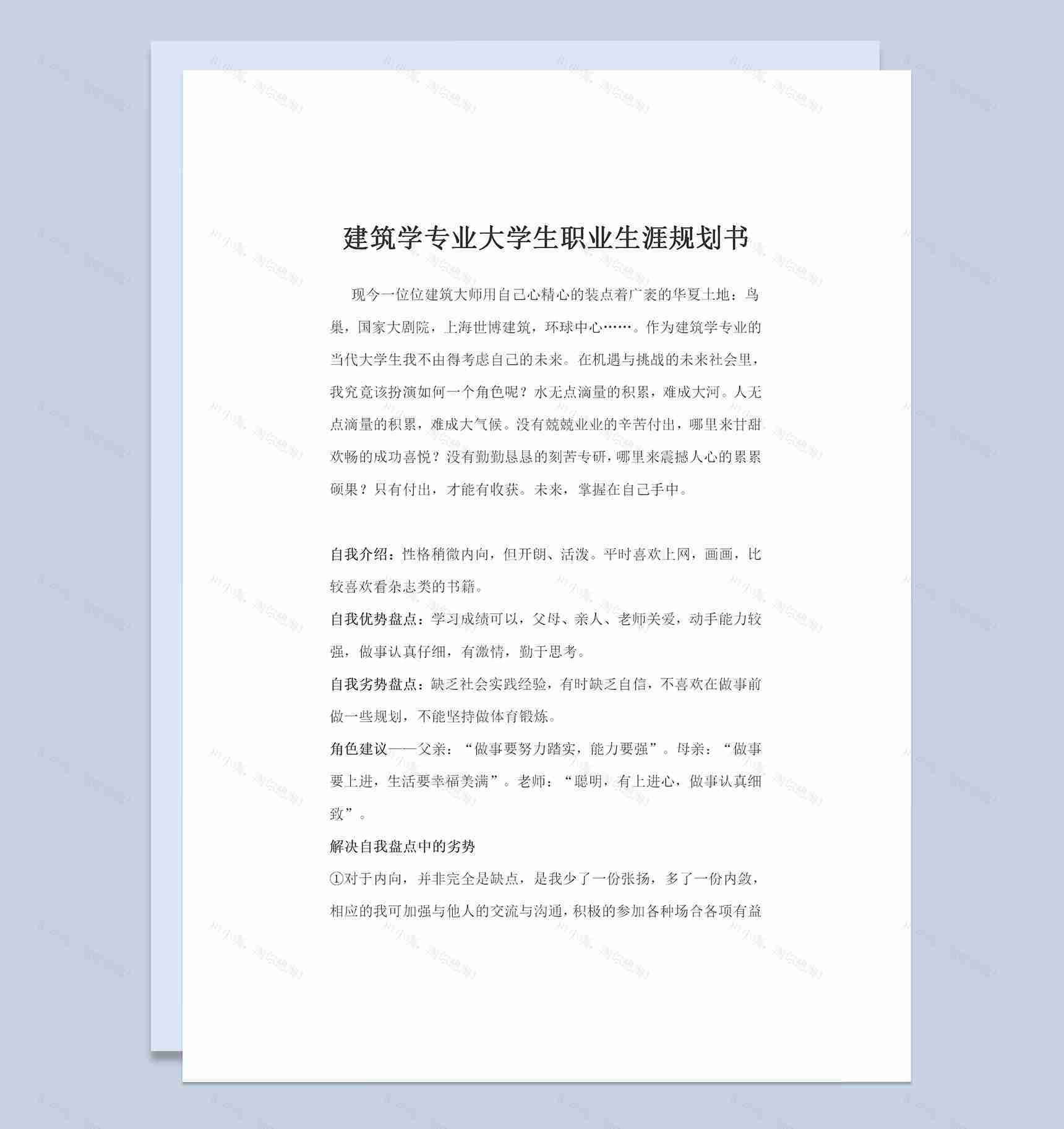 建筑学专业通用大学生职业生涯规划书范文Word模板-1