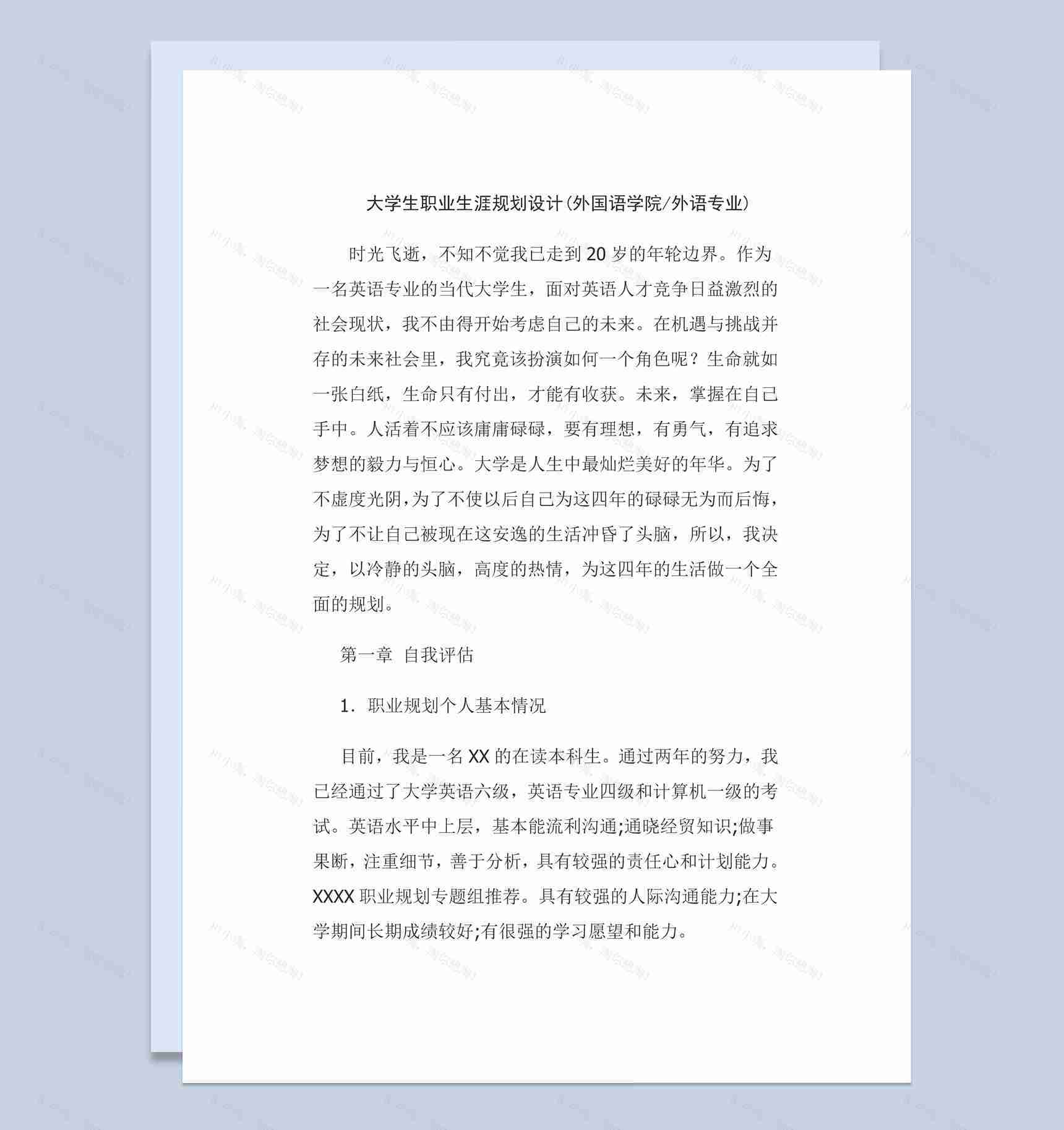 外国语学院大学生职业生涯规划设计书Word模板-1