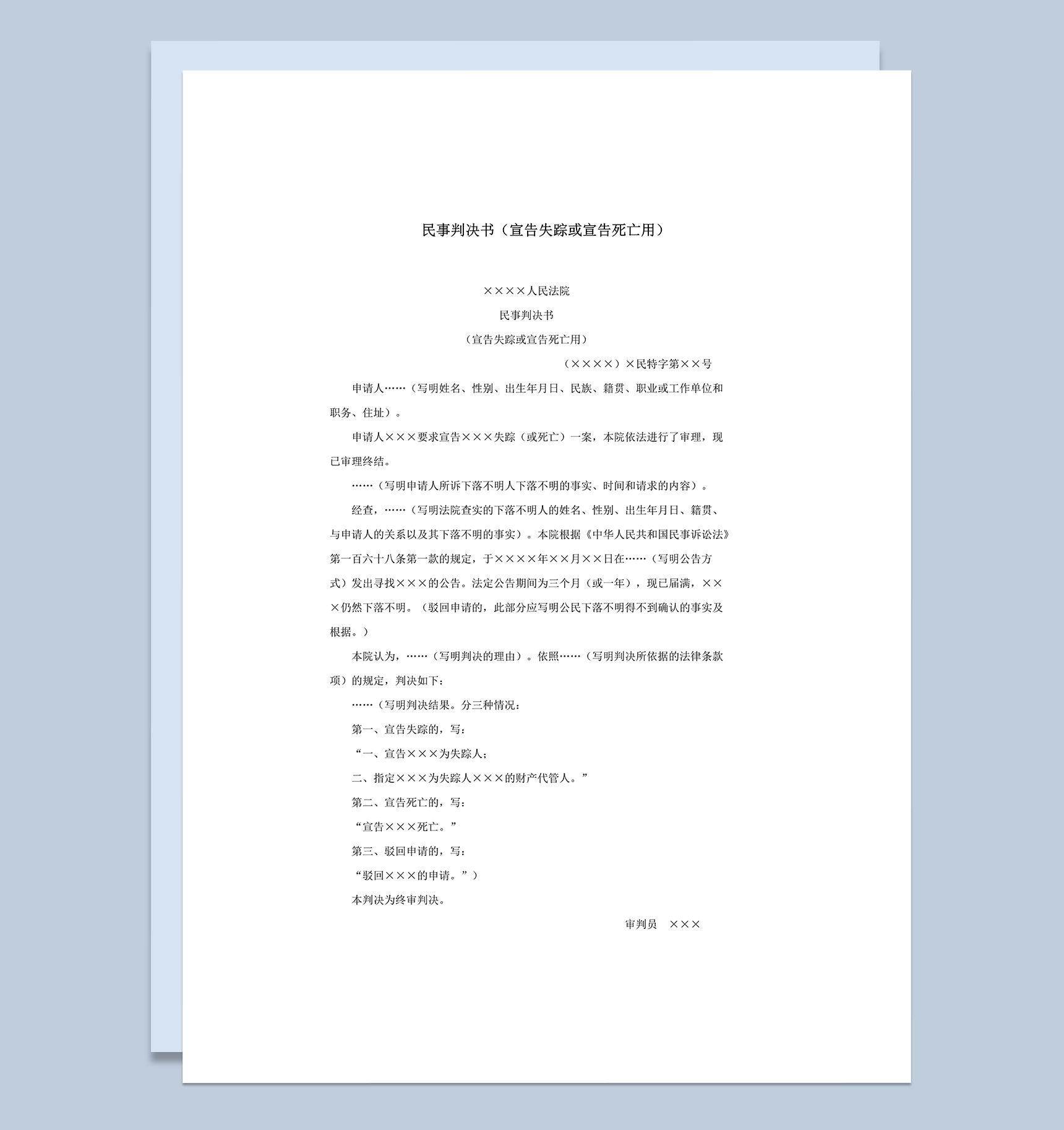 民事判决书宣告失踪死亡裁定报告word模板