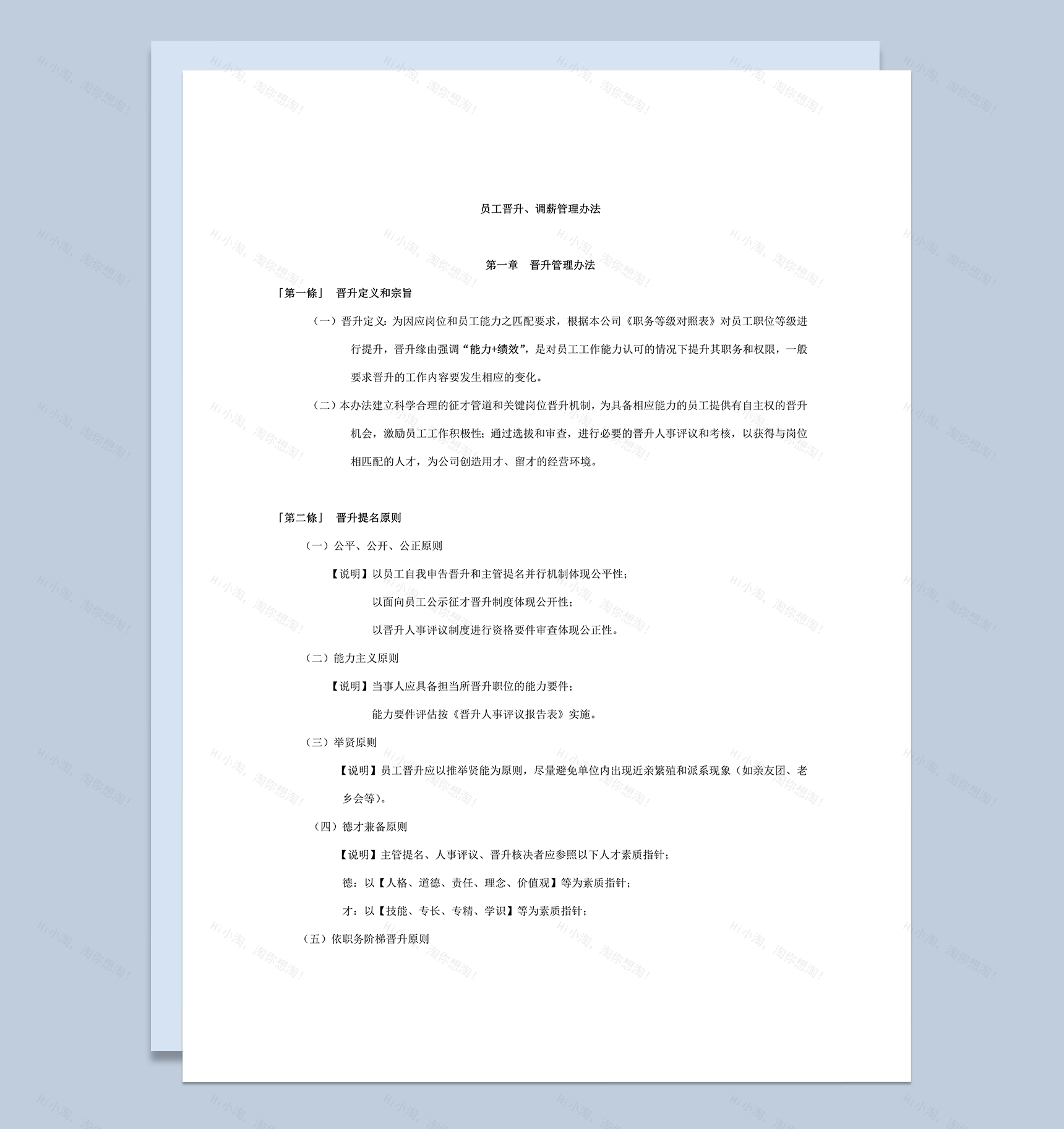 公司员工晋升调薪管理办法规则表word模板-1