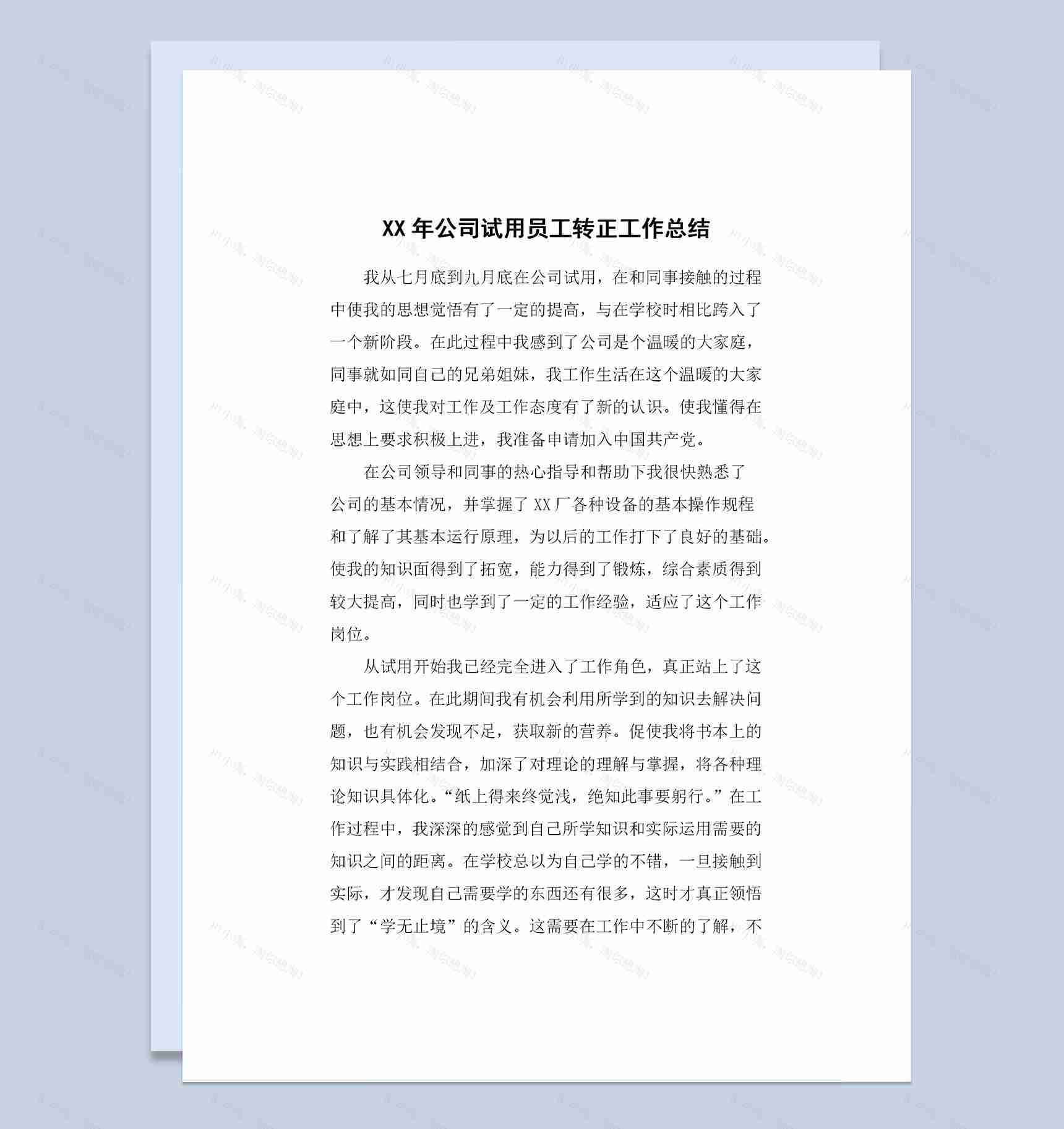 全新通用版公司试用员工转正通用个人工作总结范本Word模板-1