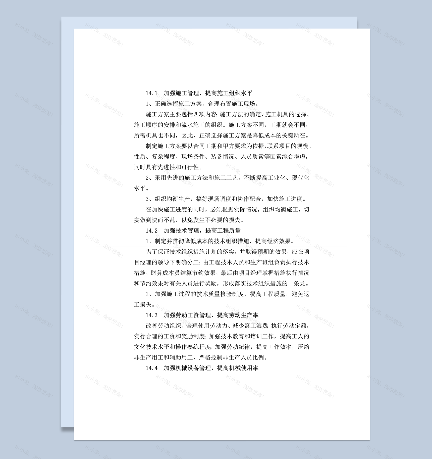 确保报价完成工程建设的技术和管理措施word模板-1