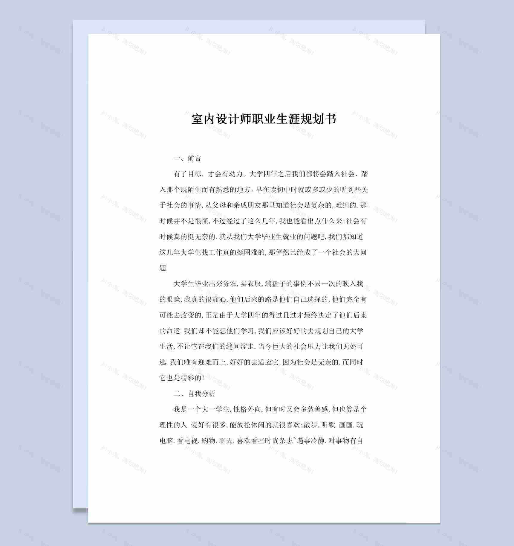 室内设计专业大学生个人职业生涯规划书Word模板-1