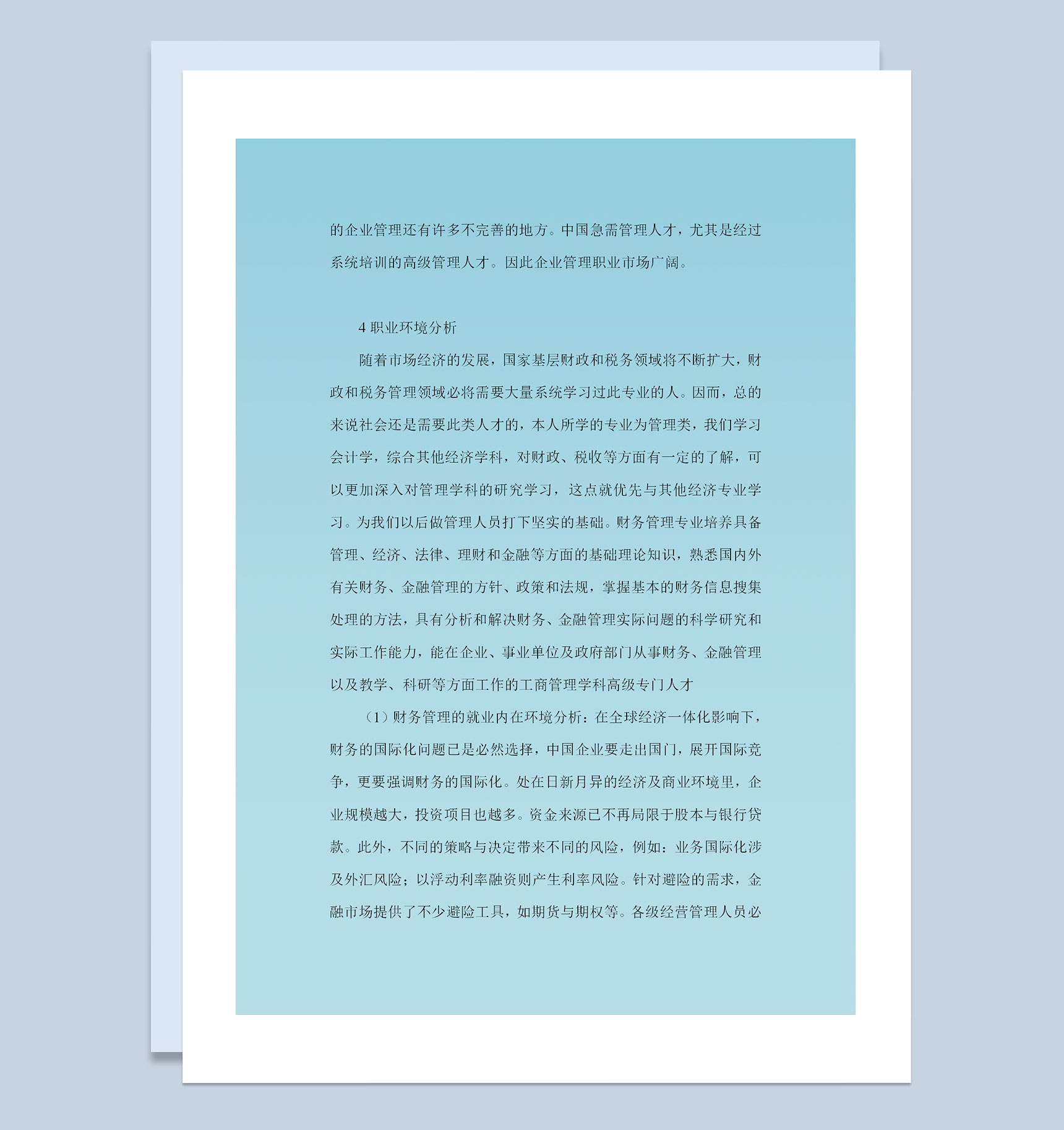 财务管理专业学生通用的职业生涯规划范文Word模板