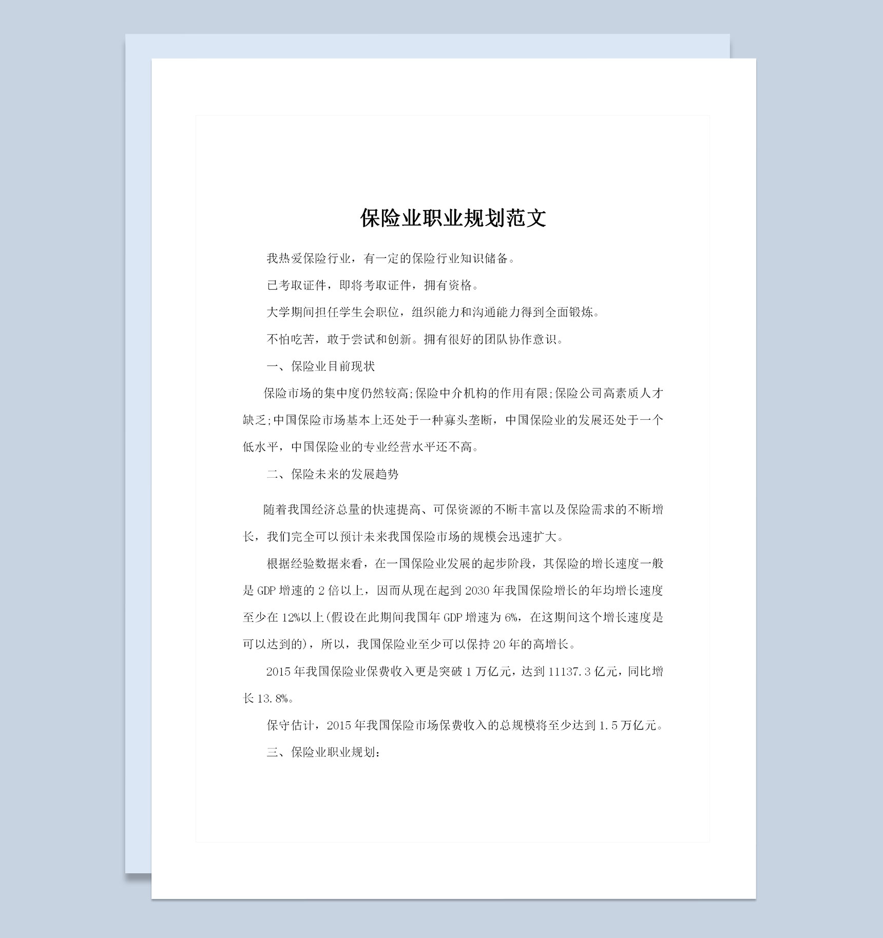 保险行业通用的个人职业规划书范文Word模板