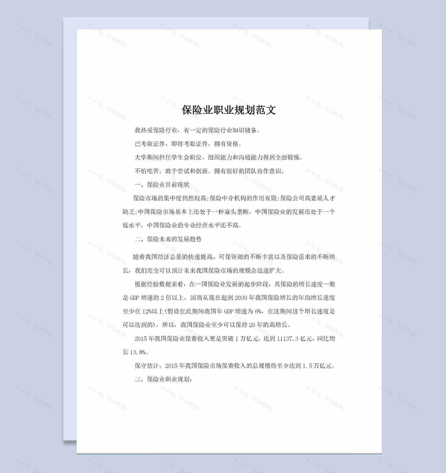 保险行业通用的个人职业规划书范文Word模板-1