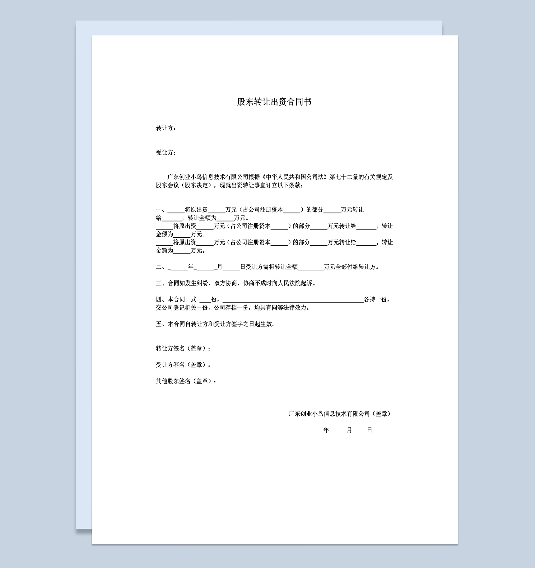 企业公司股东转让出资合同书协议范本Word模板