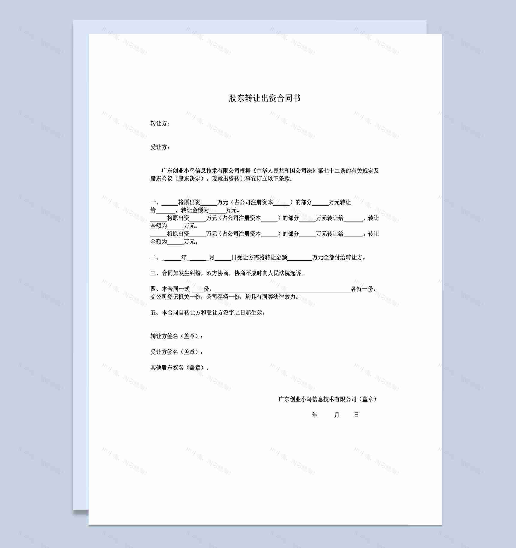 企业公司股东转让出资合同书协议范本Word模板-1