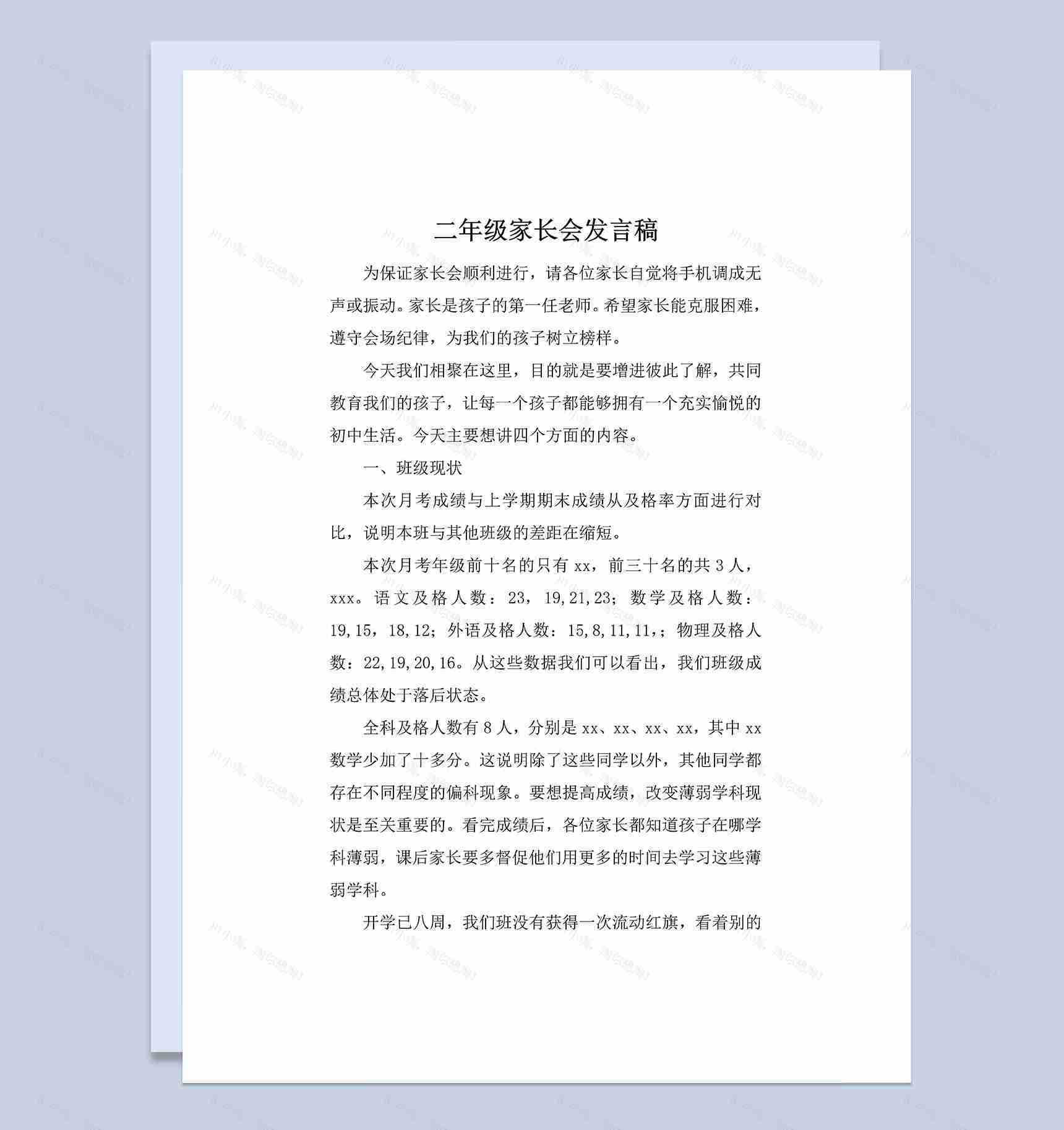 二年级家长会家长发言稿范本Word模板-1
