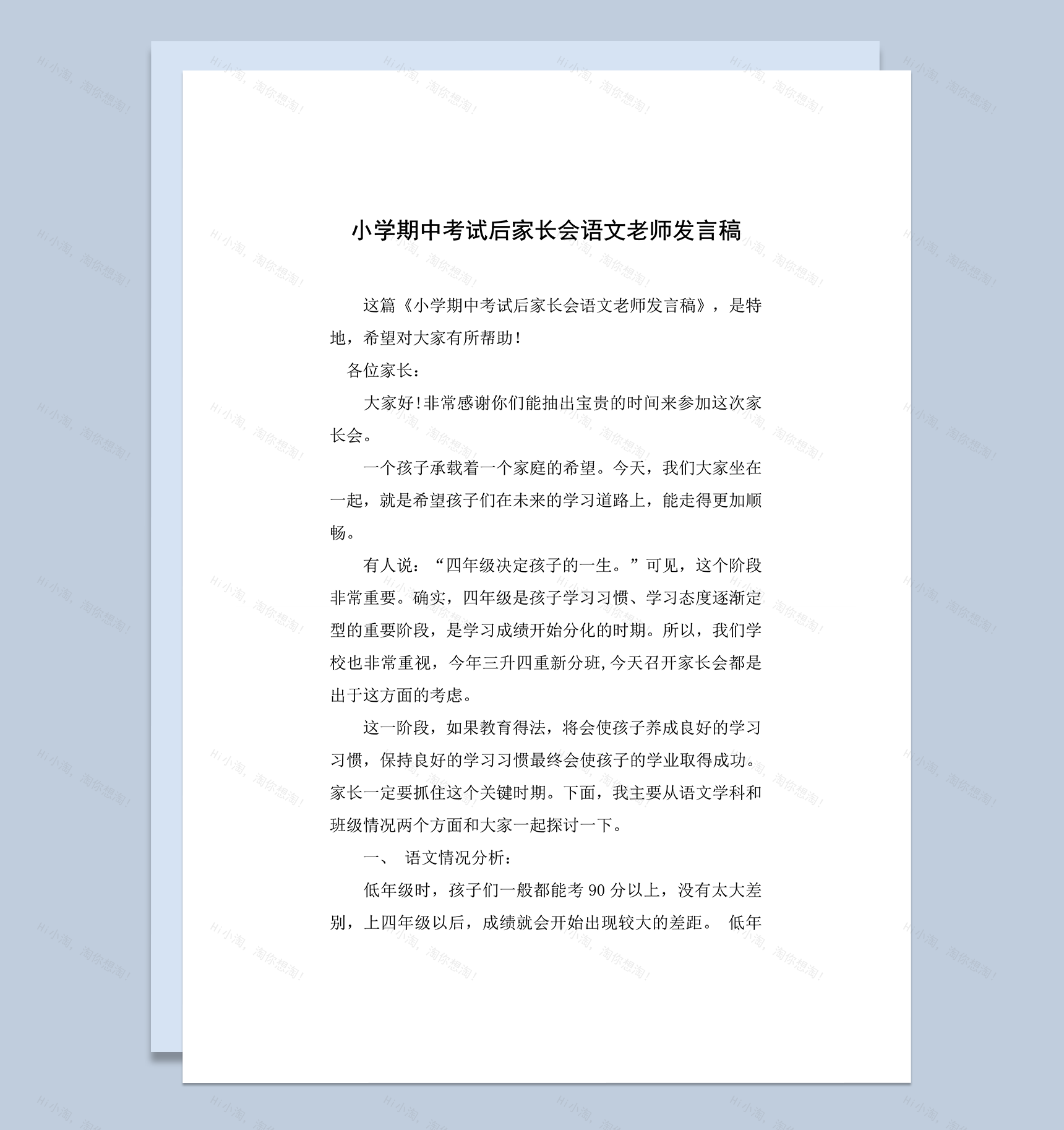 小学期中考试后家长会语文老师发言稿word模板-1