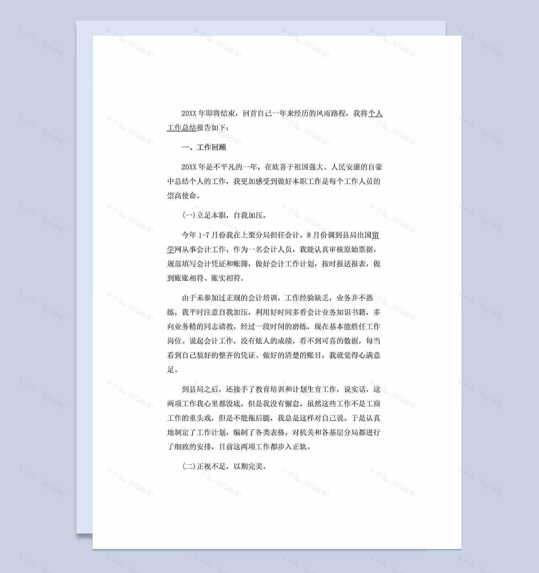 20XX年企业公司通用财务会计岗位工作总结Word模板-1