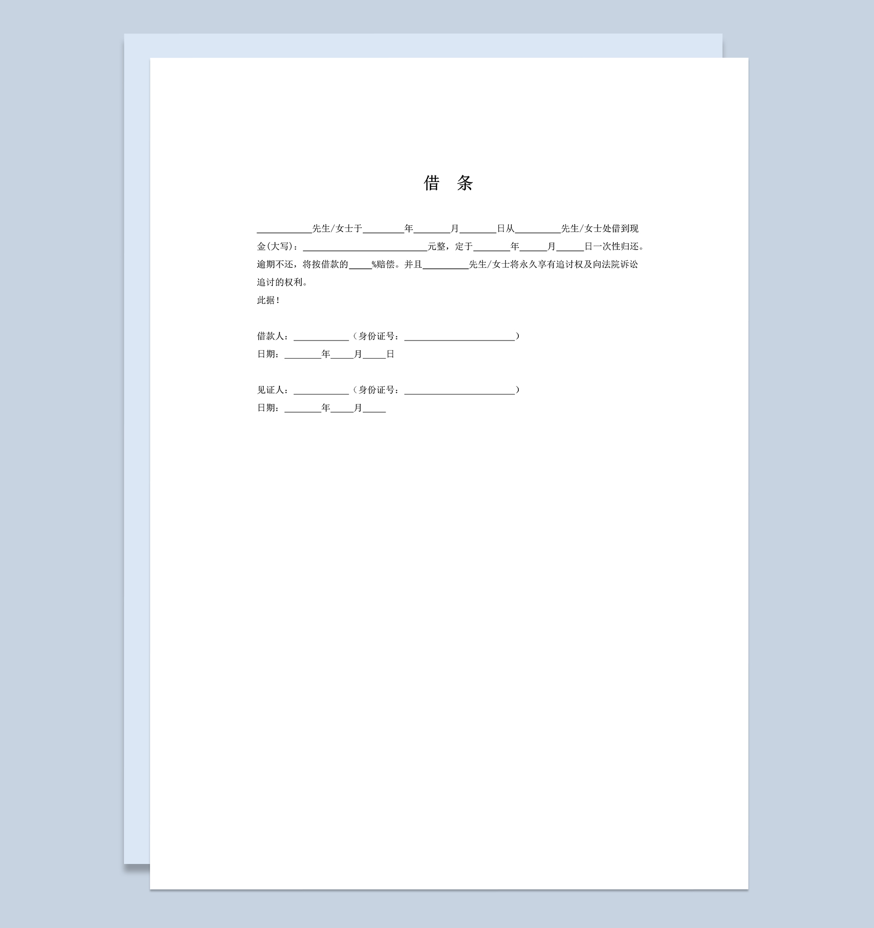 个人现金欠条私人借条Word模板