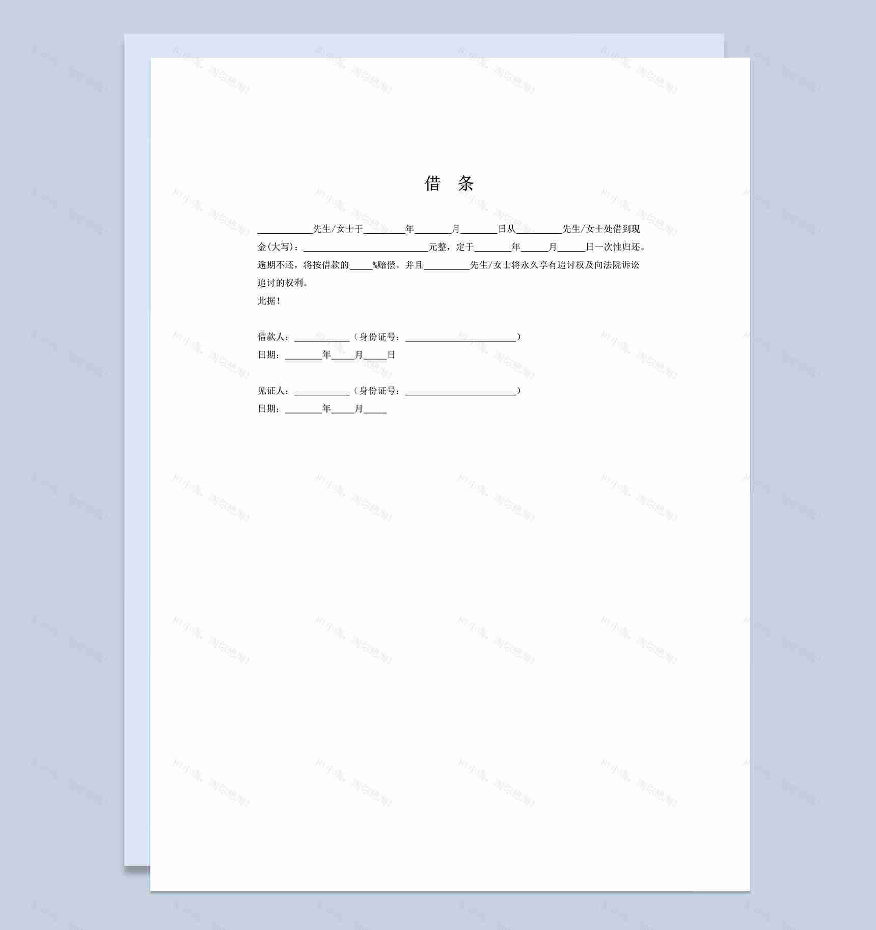 个人现金欠条私人借条Word模板-1