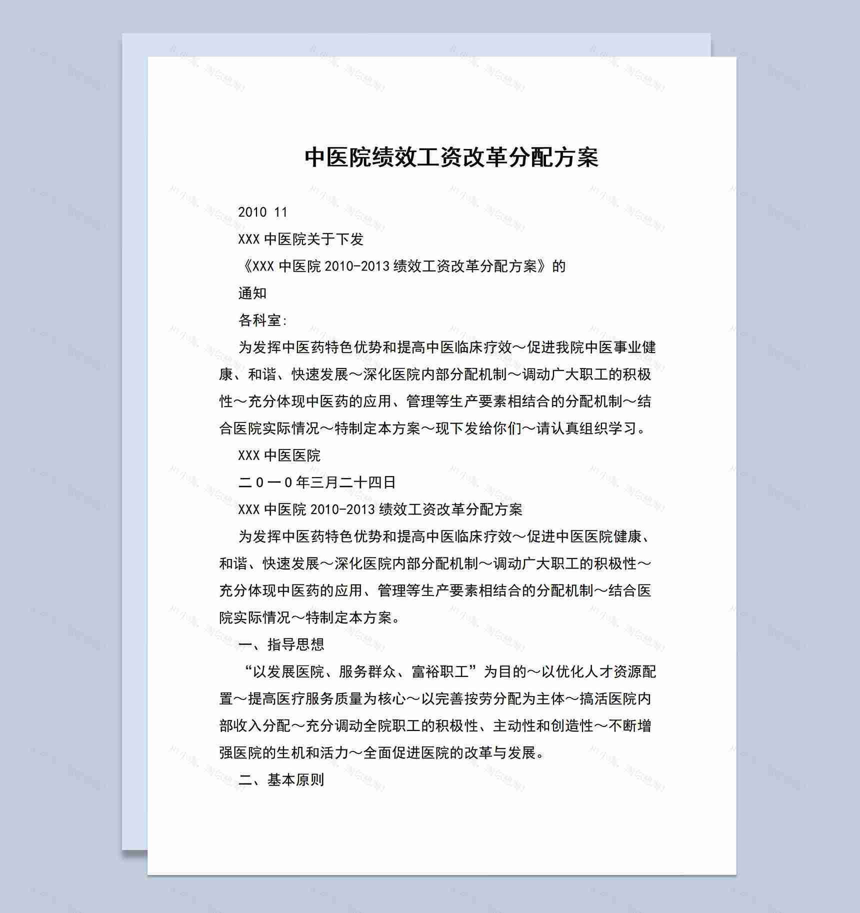 中医院绩效工资分配方案介绍Word模板-1