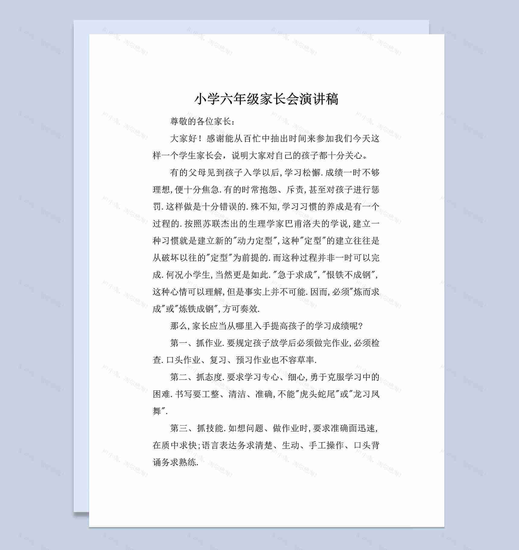 小学六年级家长会教师演讲稿范本Word模板-1