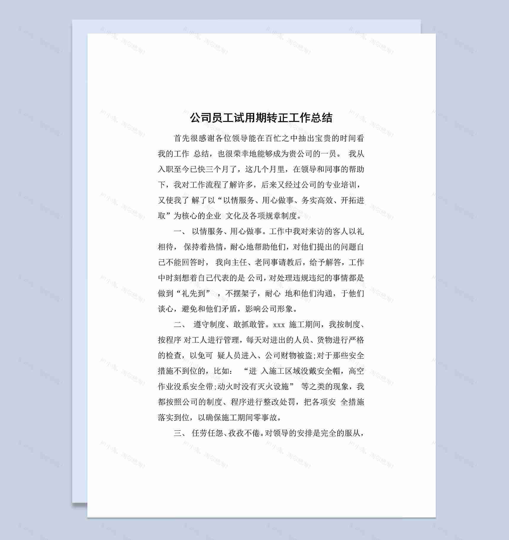 员工试用期转正通用个人总结工作总结Word模板-1