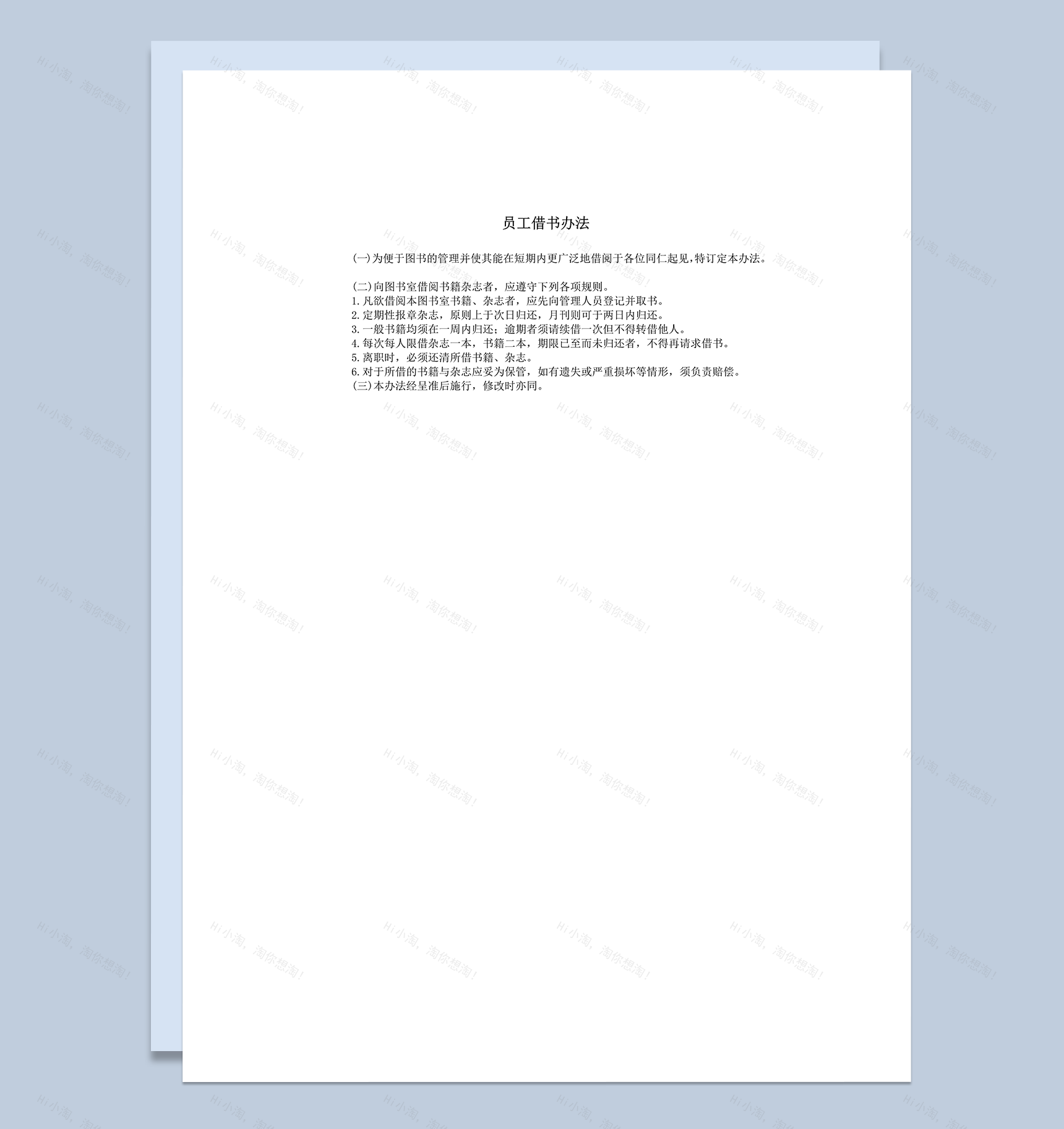 公司人事管理员工借书办法制定规则表word模板-1