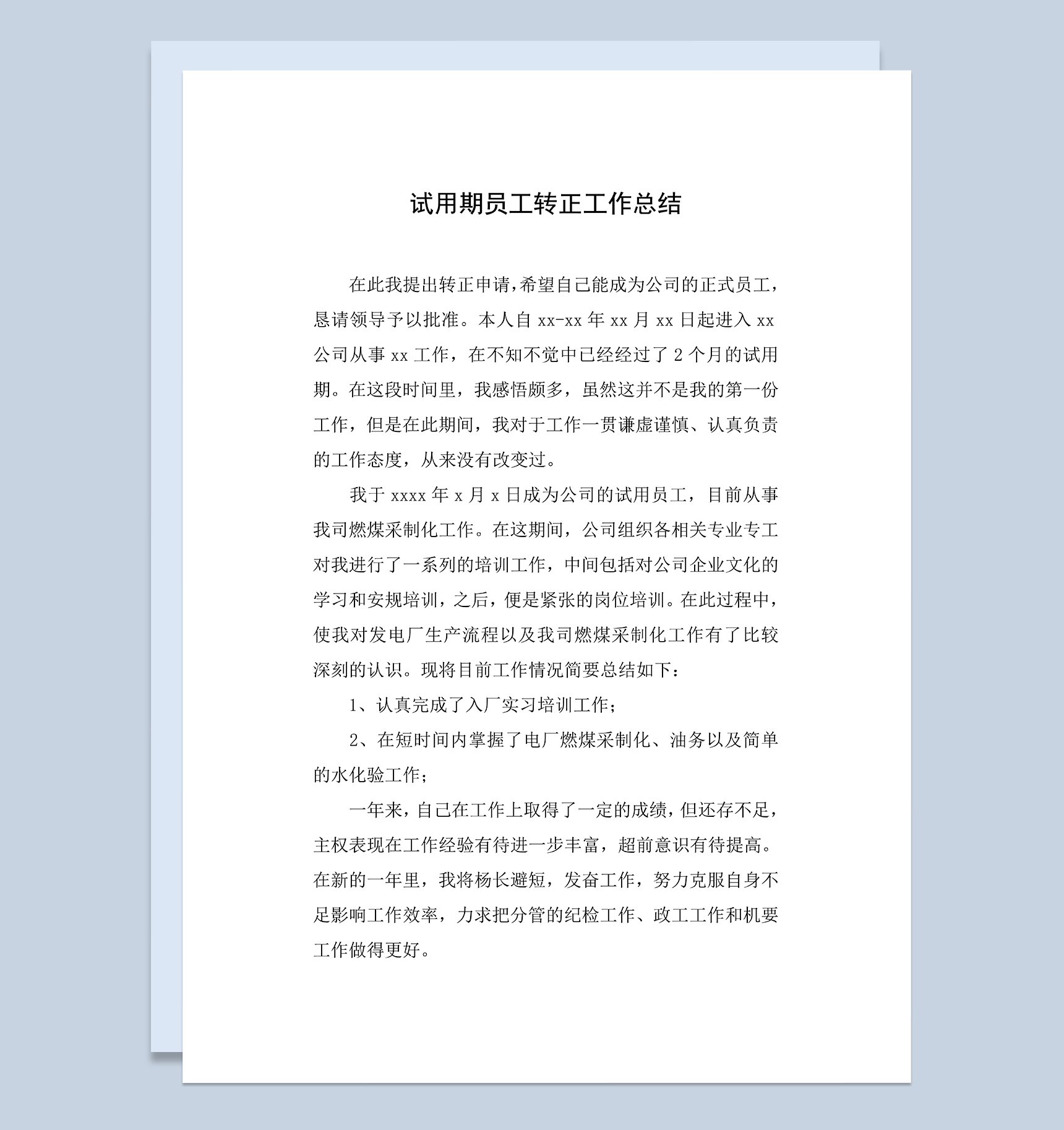 公司试用期员工个人转正年终工作总结Word模板