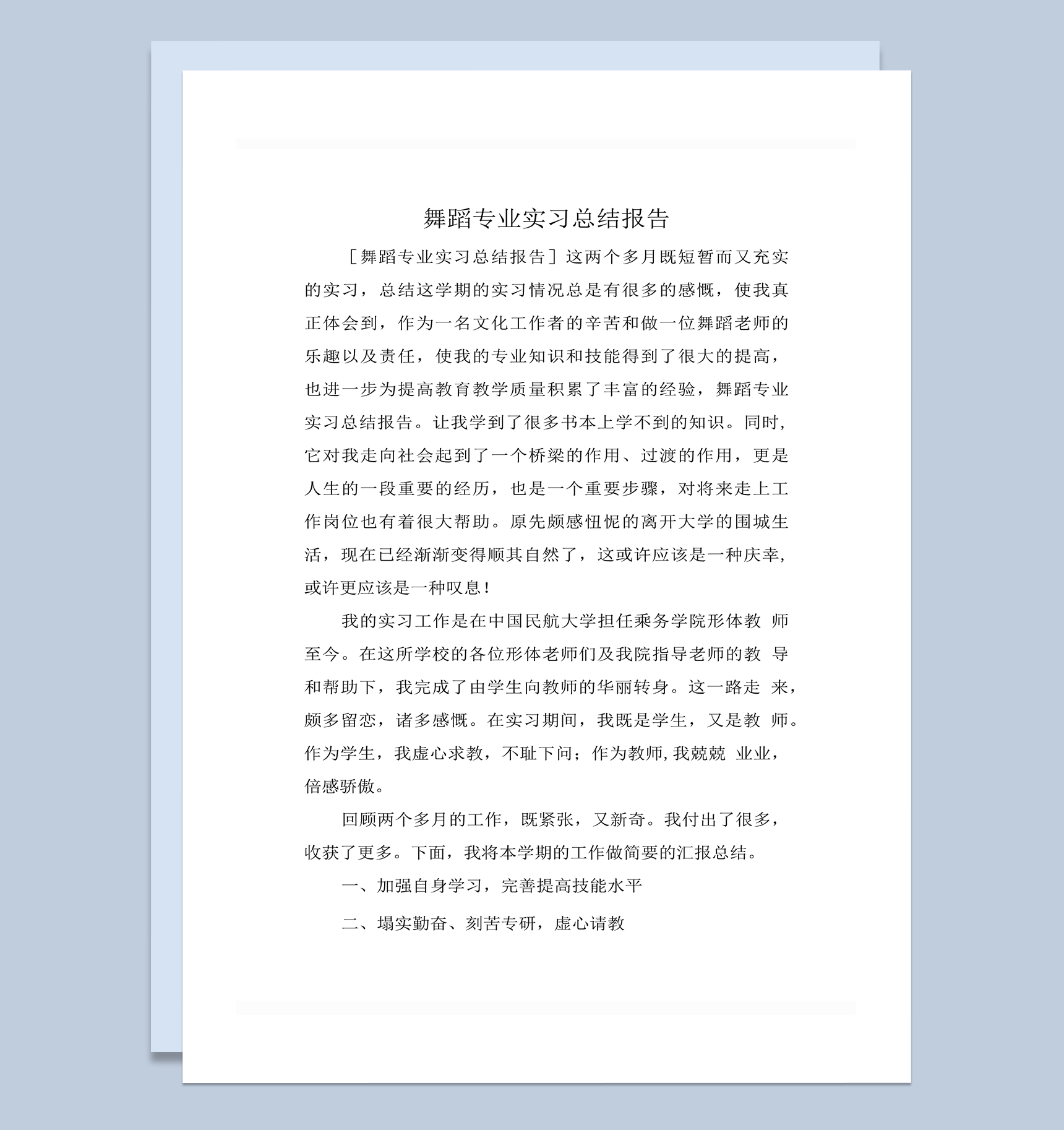 舞蹈专业学生工作实习总结明细word模板