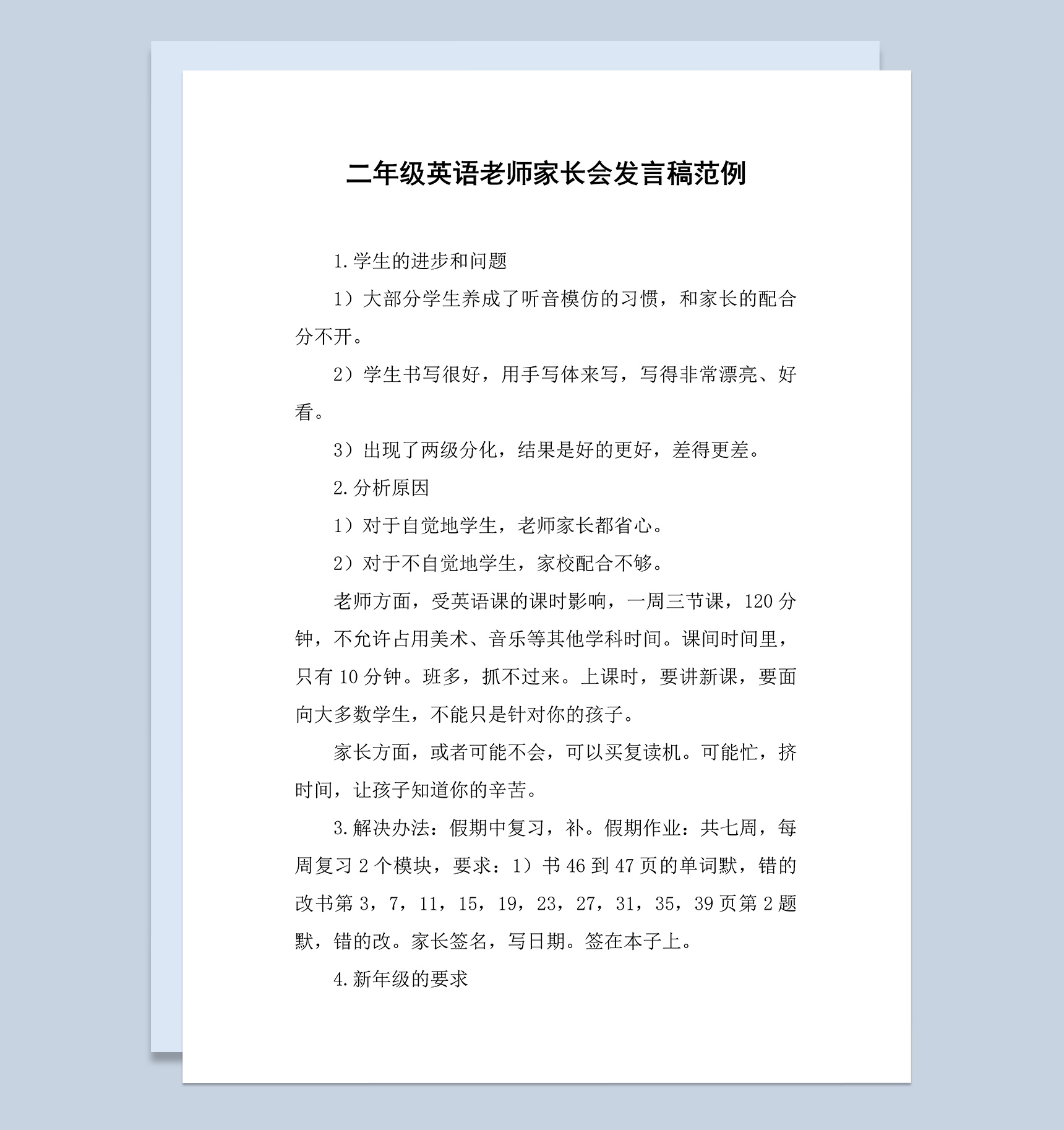 二年级英语老师家长会发言稿范例Word模板