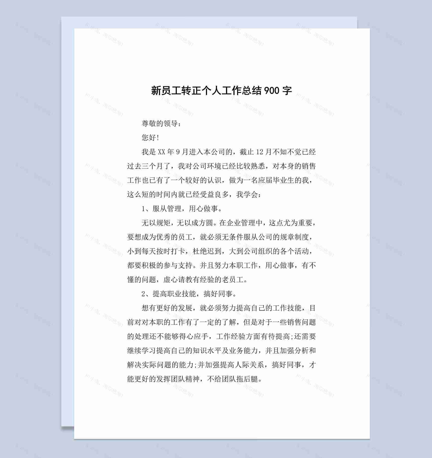 白色实用风新入职员工转正个人工作总结汇报Word模板-1