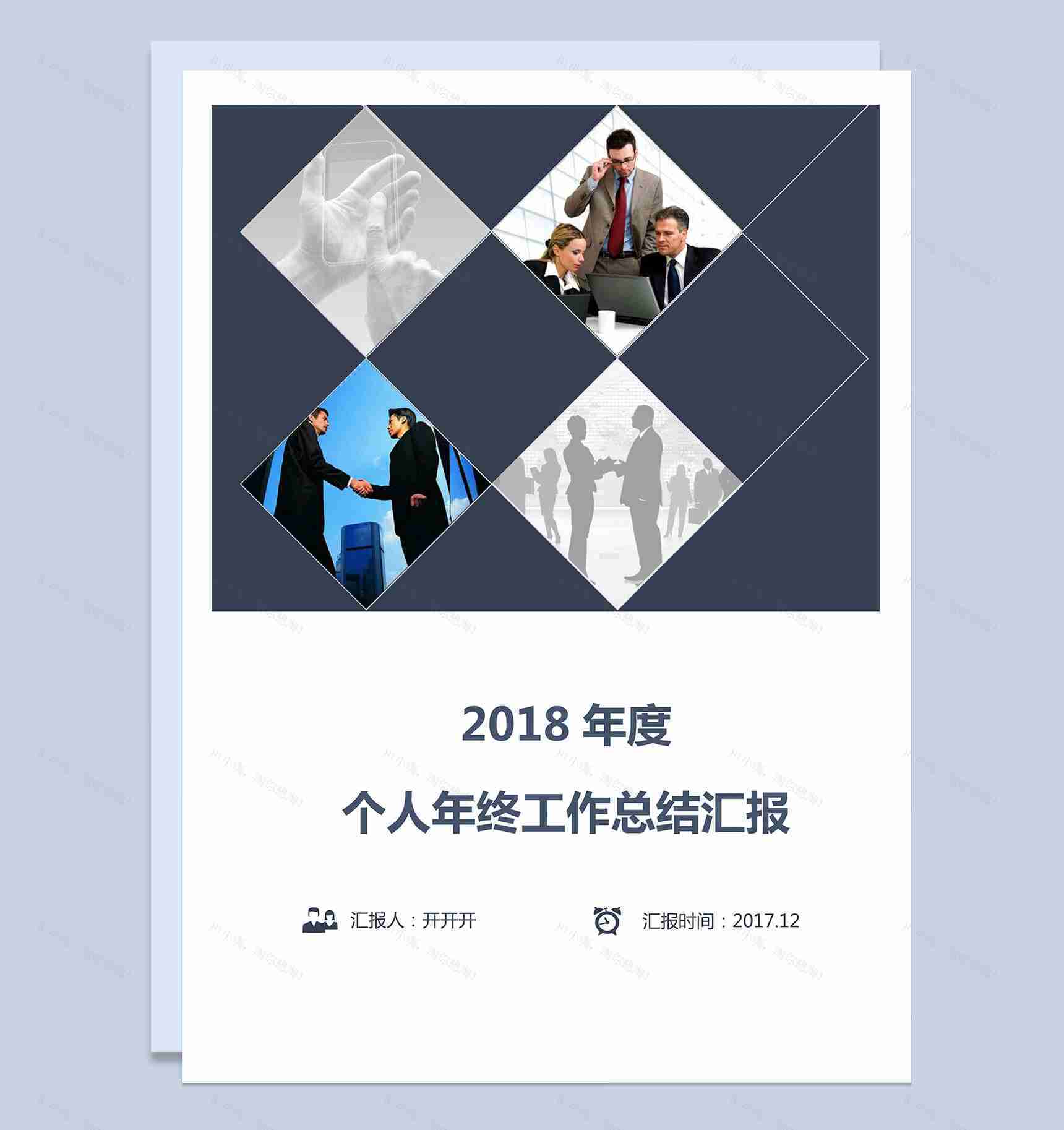 2018年度商务个人工作总结汇报word范文-1